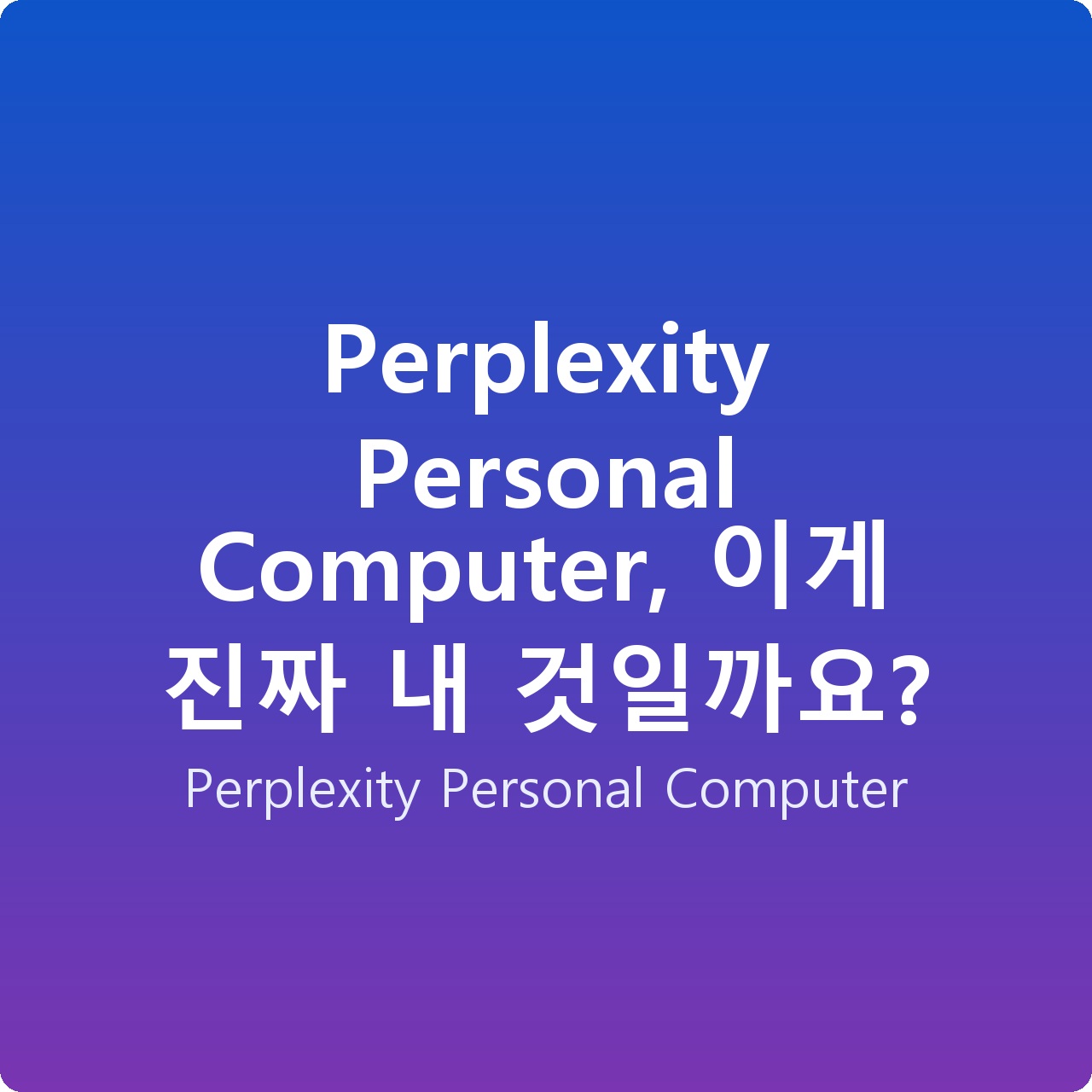 Perplexity Personal Computer, 이게 진짜 내 것일까요?