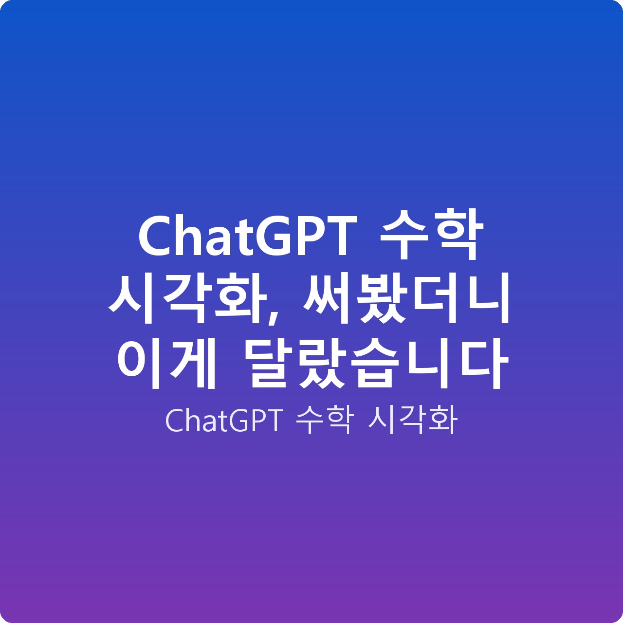 ChatGPT 수학 시각화, 써봤더니 이게 달랐습니다