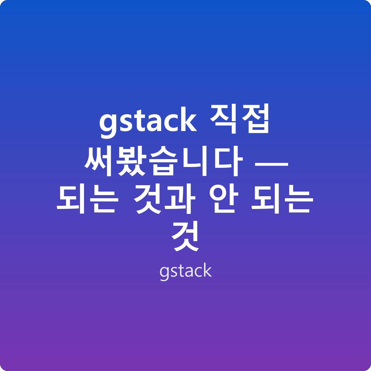 gstack 직접 써봤습니다 — 되는 것과 안 되는 것
