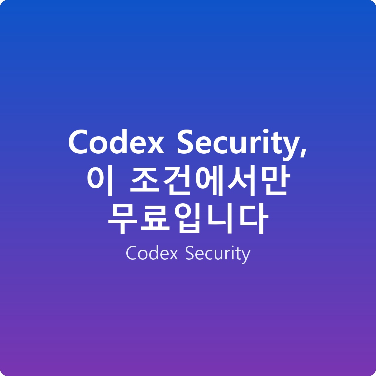 Codex Security, 이 조건에서만 무료입니다