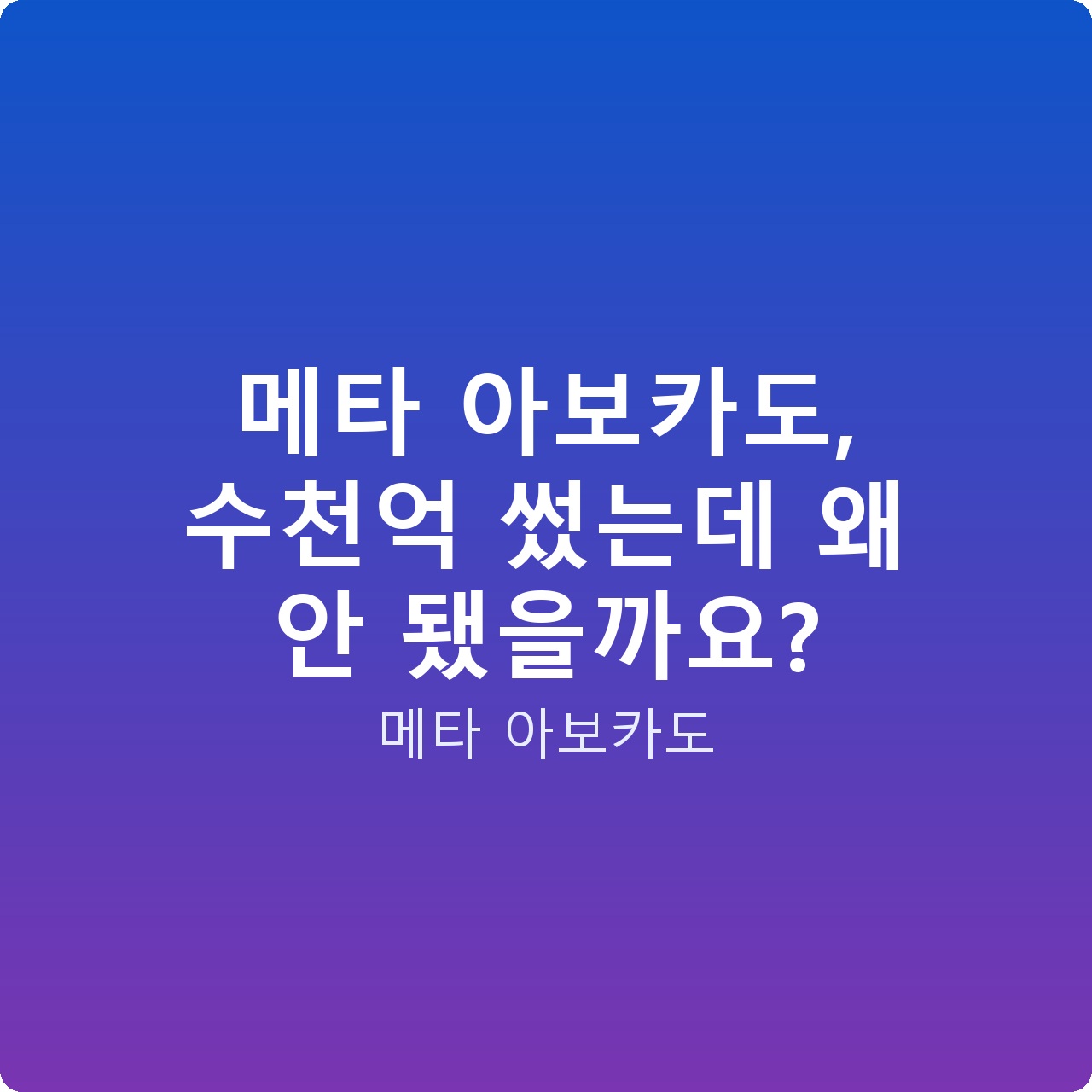 메타 아보카도, 수천억 썼는데 왜 안 됐을까요?