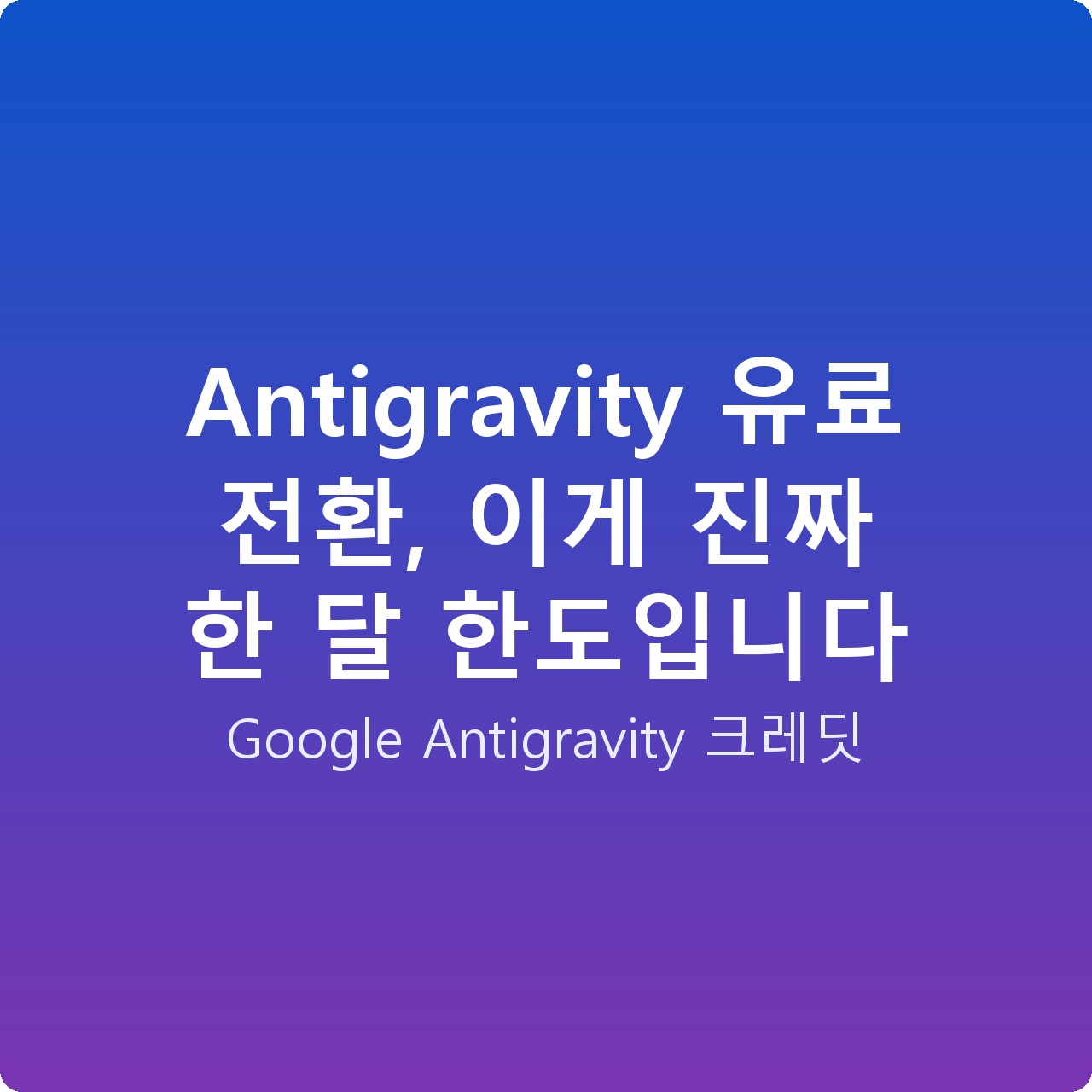 Antigravity 유료 전환, 이게 진짜 한 달 한도입니다