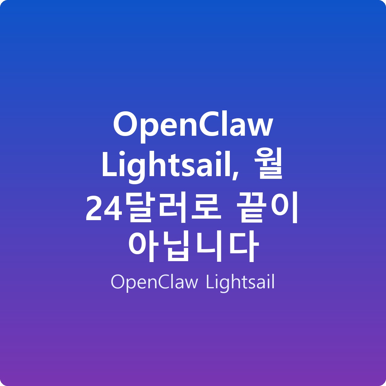 OpenClaw Lightsail, 월 24달러로 끝이 아닙니다