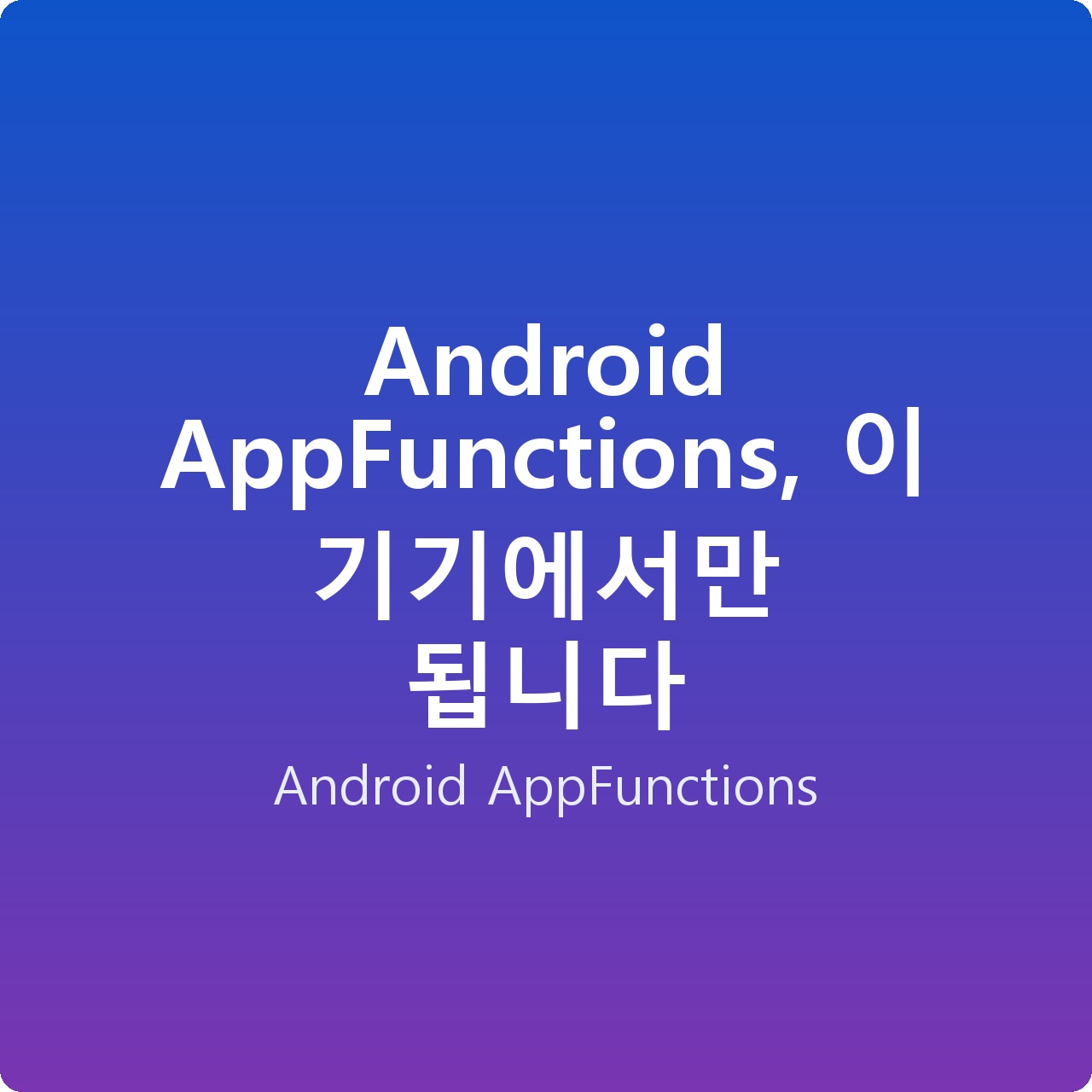 Android AppFunctions, 이 기기에서만 됩니다