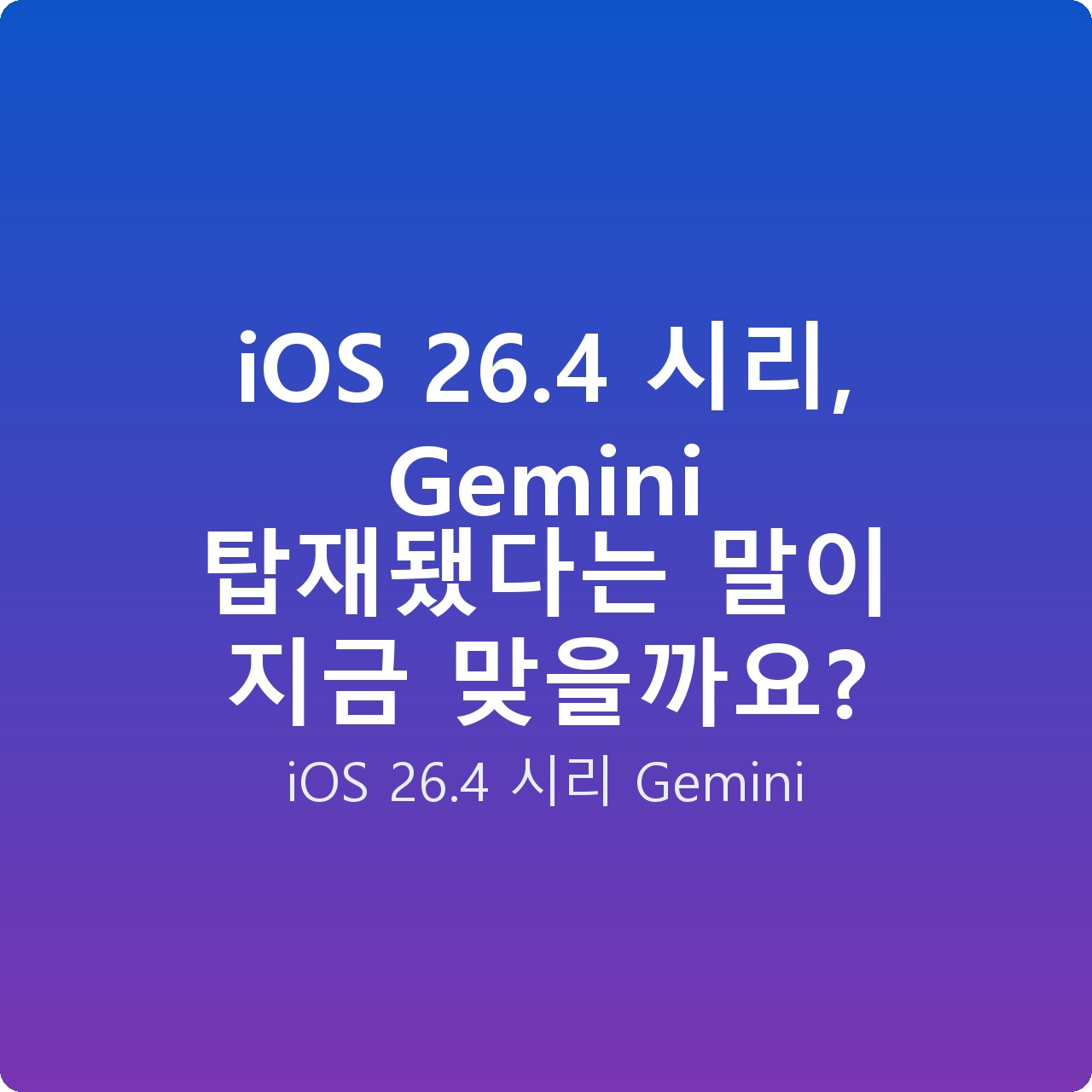 iOS 26.4 시리, Gemini 탑재됐다는 말이 지금 맞을까요?