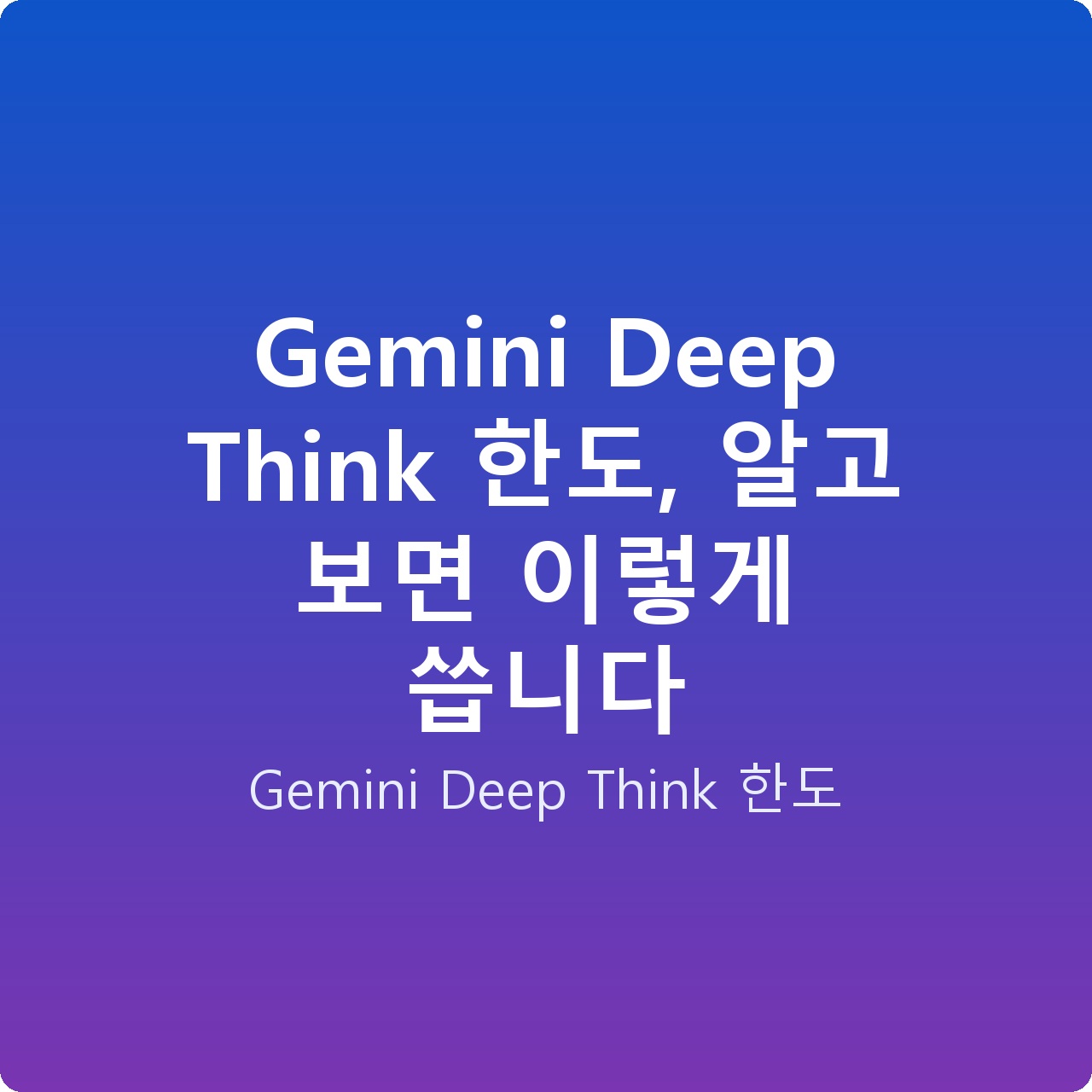 Gemini Deep Think 한도, 알고 보면 이렇게 씁니다