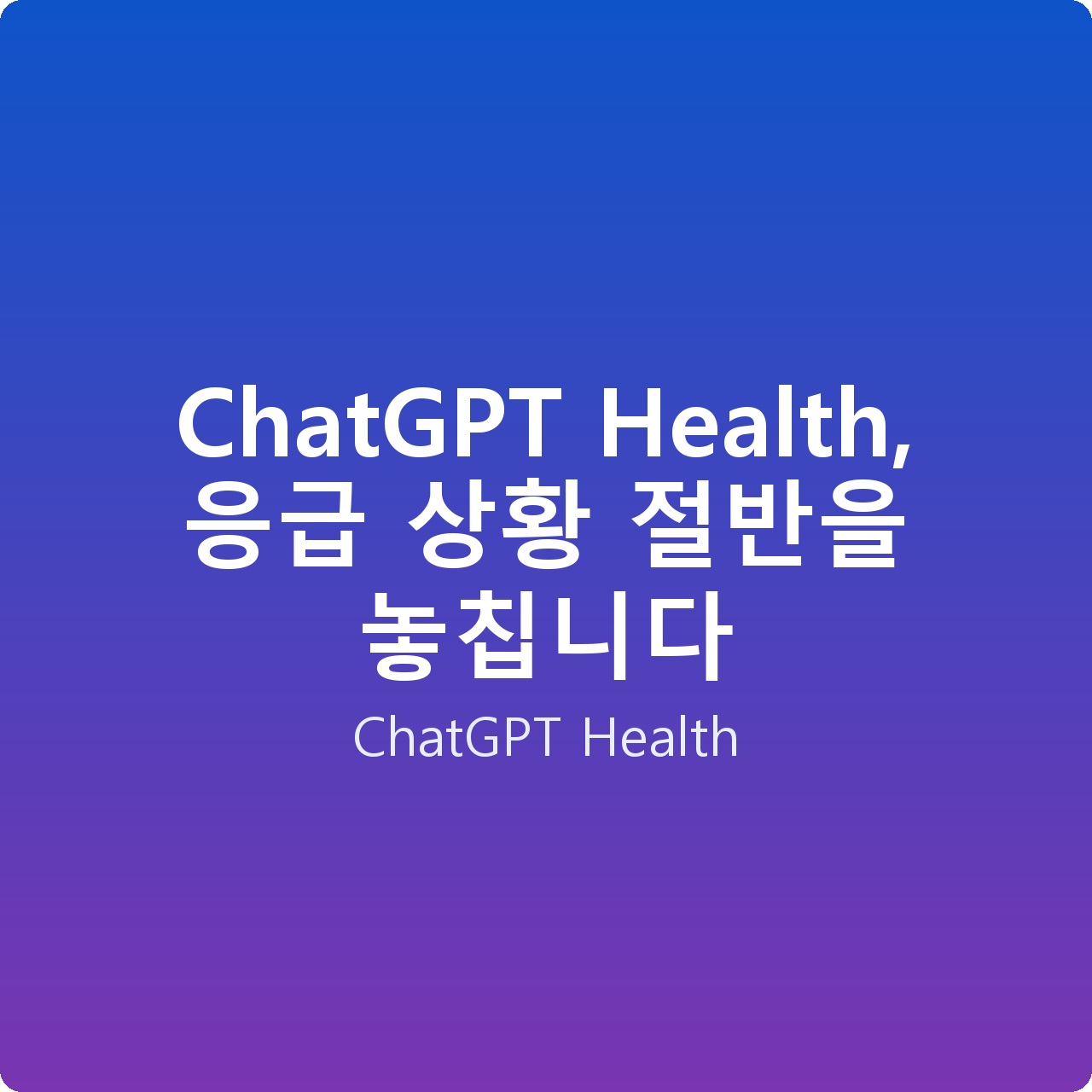 ChatGPT Health, 응급 상황 절반을 놓칩니다