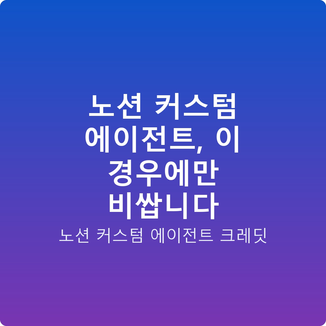 노션 커스텀 에이전트, 이 경우에만 비쌉니다