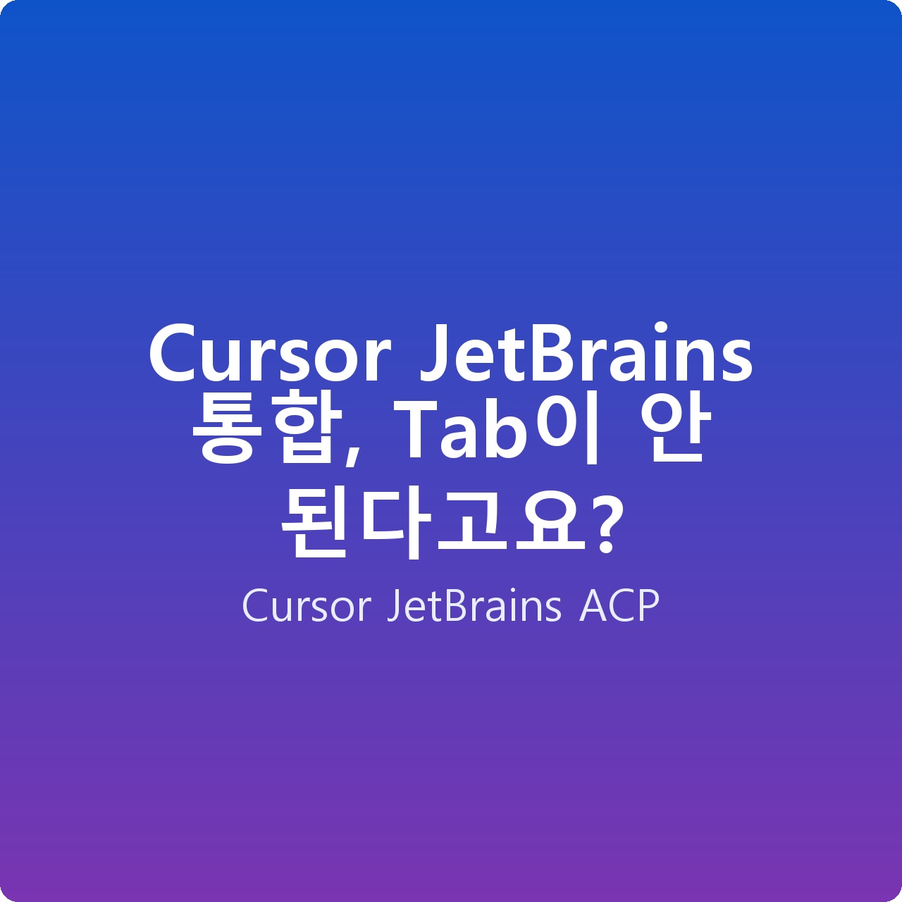 Cursor JetBrains 통합, Tab이 안 된다고요?