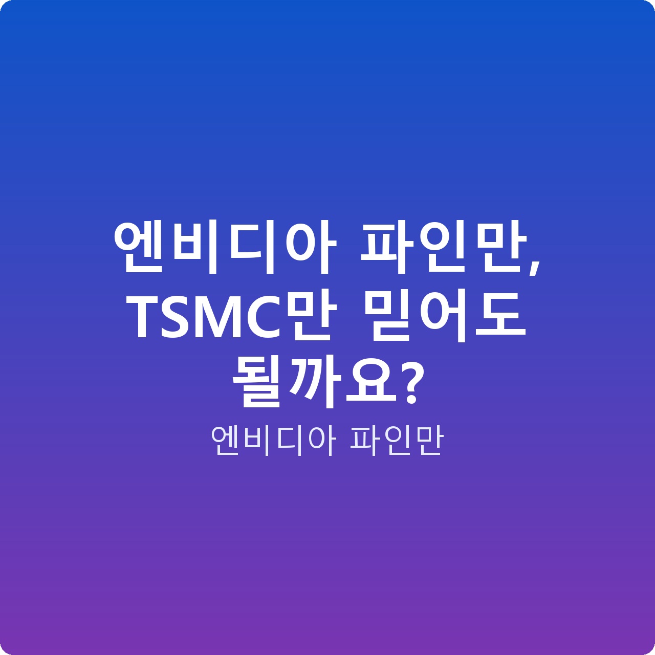 엔비디아 파인만, TSMC만 믿어도 될까요?