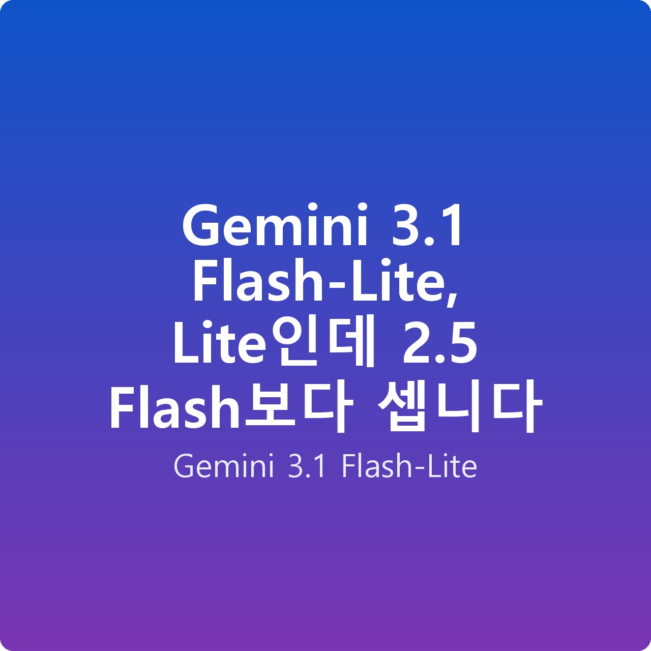Gemini 3.1 Flash-Lite, Lite인데 2.5 Flash보다 셉니다