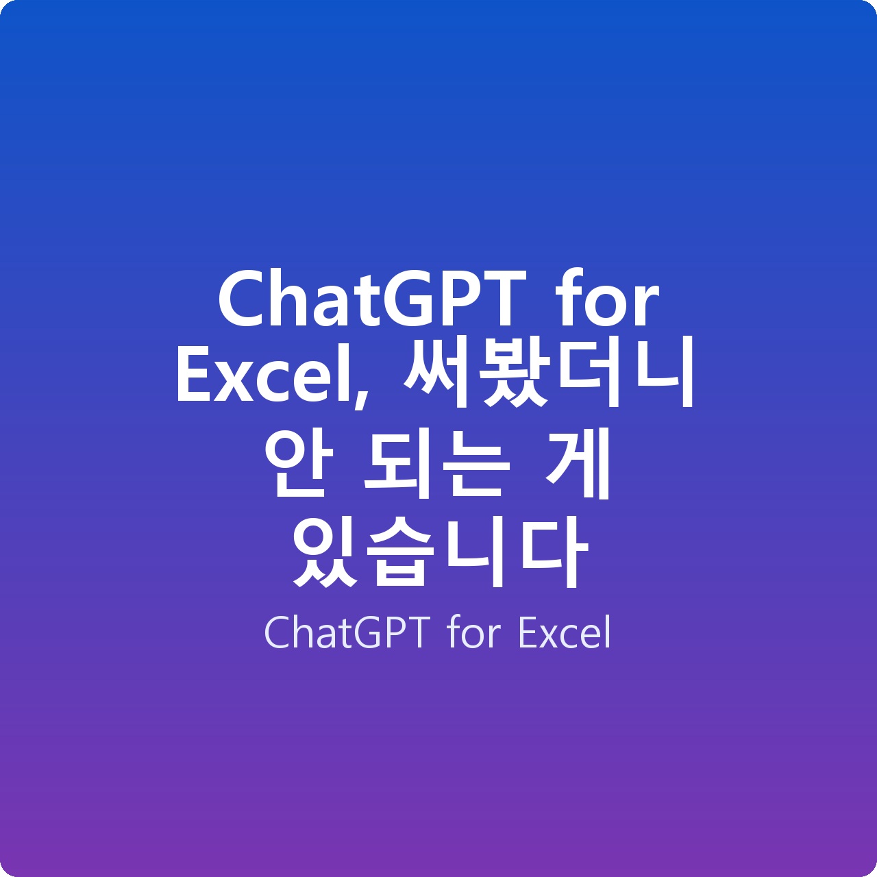 ChatGPT for Excel, 써봤더니 안 되는 게 있습니다 ChatGPT for Excel, 써봤더니 안 되는 게 있습니다