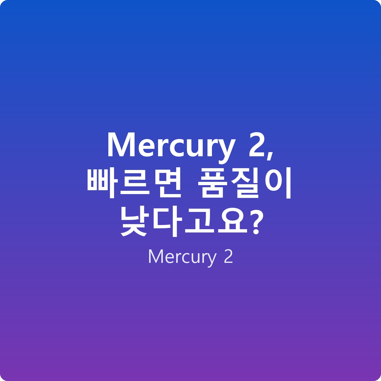Mercury 2, 빠르면 품질이 낮다고요?