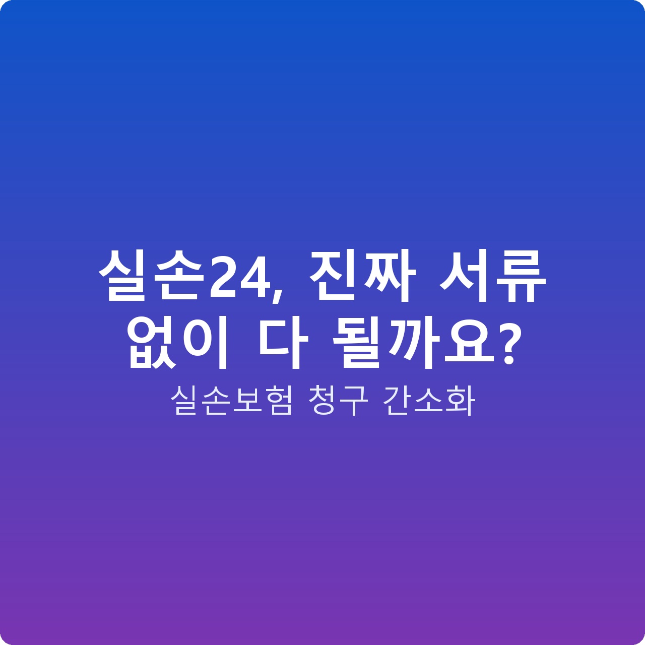 실손24, 진짜 서류 없이 다 될까요?