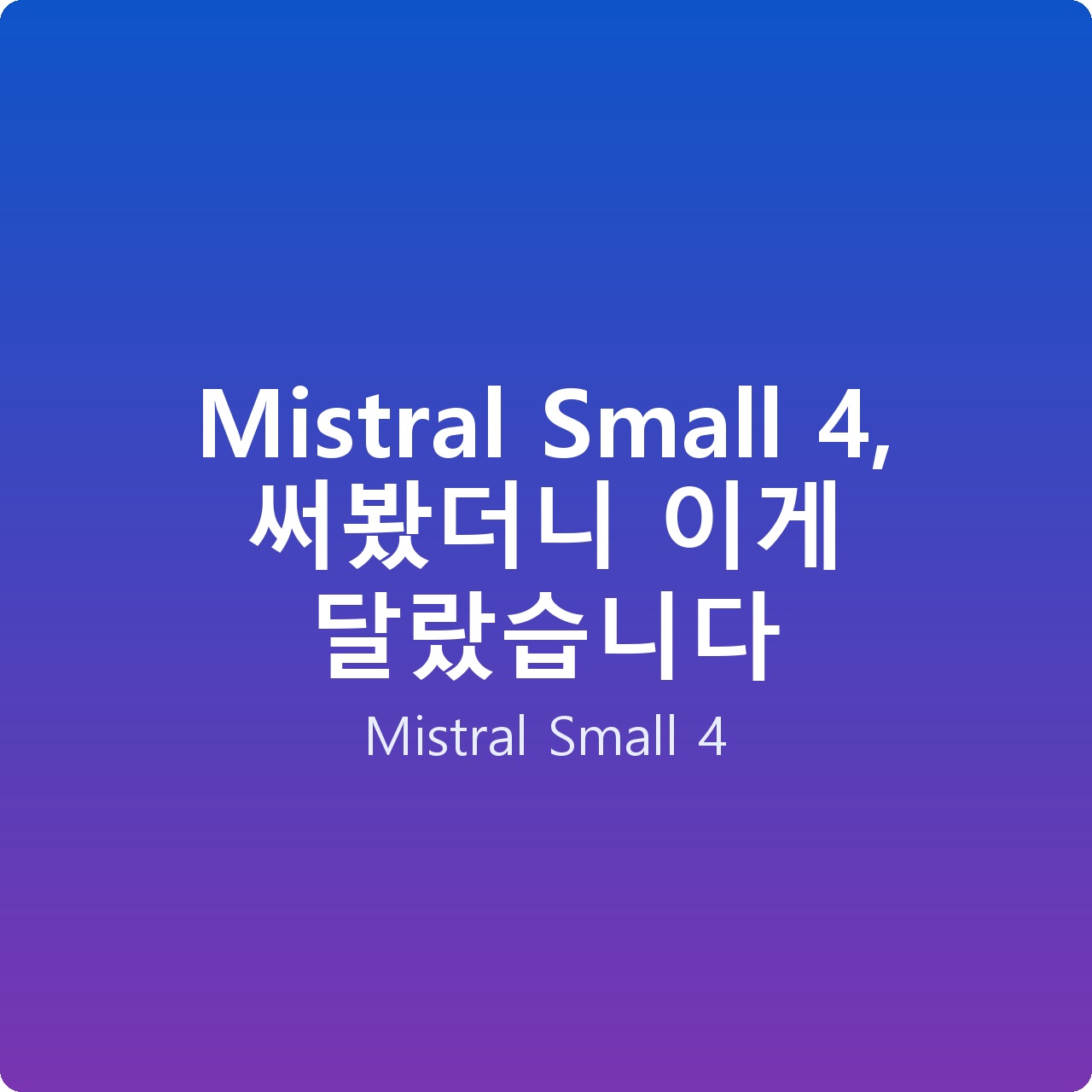 Mistral Small 4, 써봤더니 이게 달랐습니다