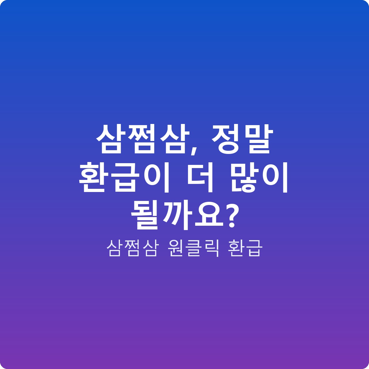 삼쩜삼, 정말 환급이 더 많이 될까요?