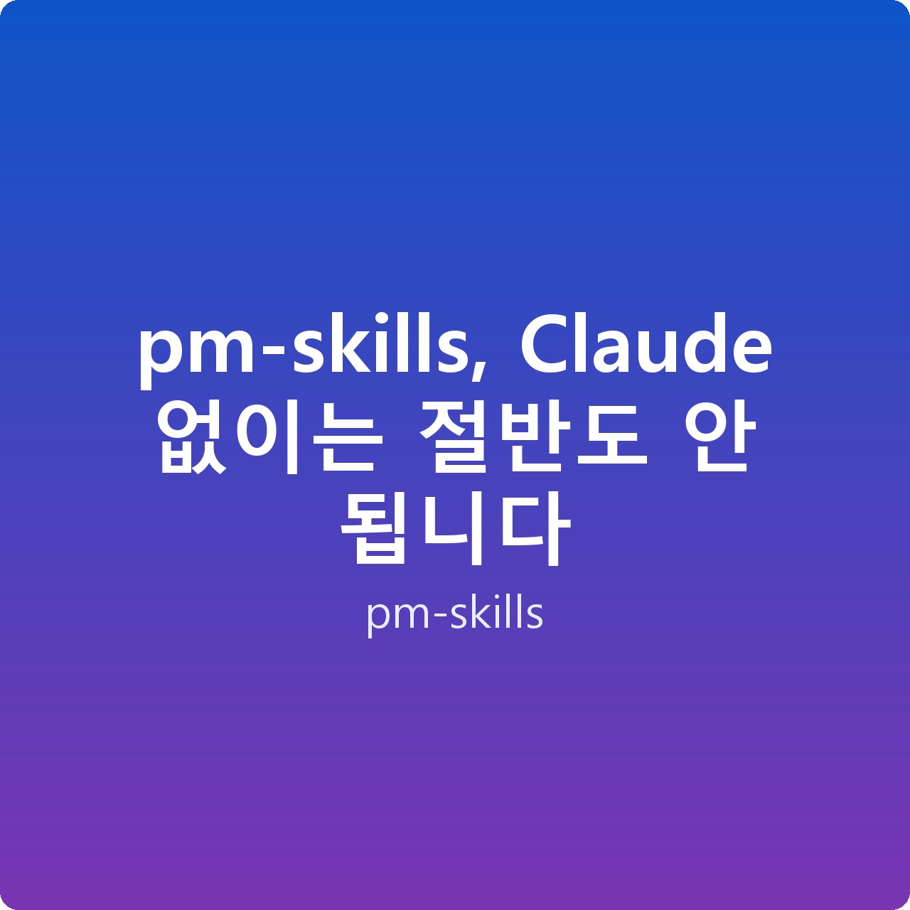 pm-skills, Claude 없이는 절반도 안 됩니다