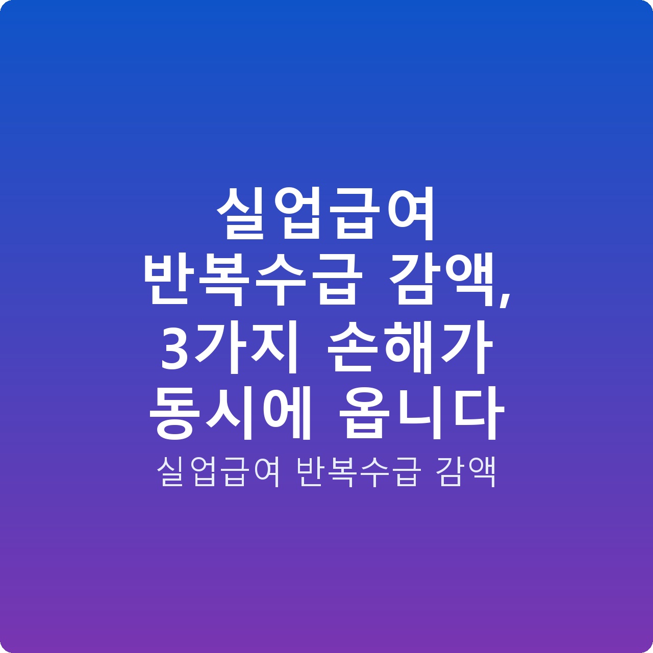 실업급여 반복수급 감액, 3가지 손해가 동시에 옵니다