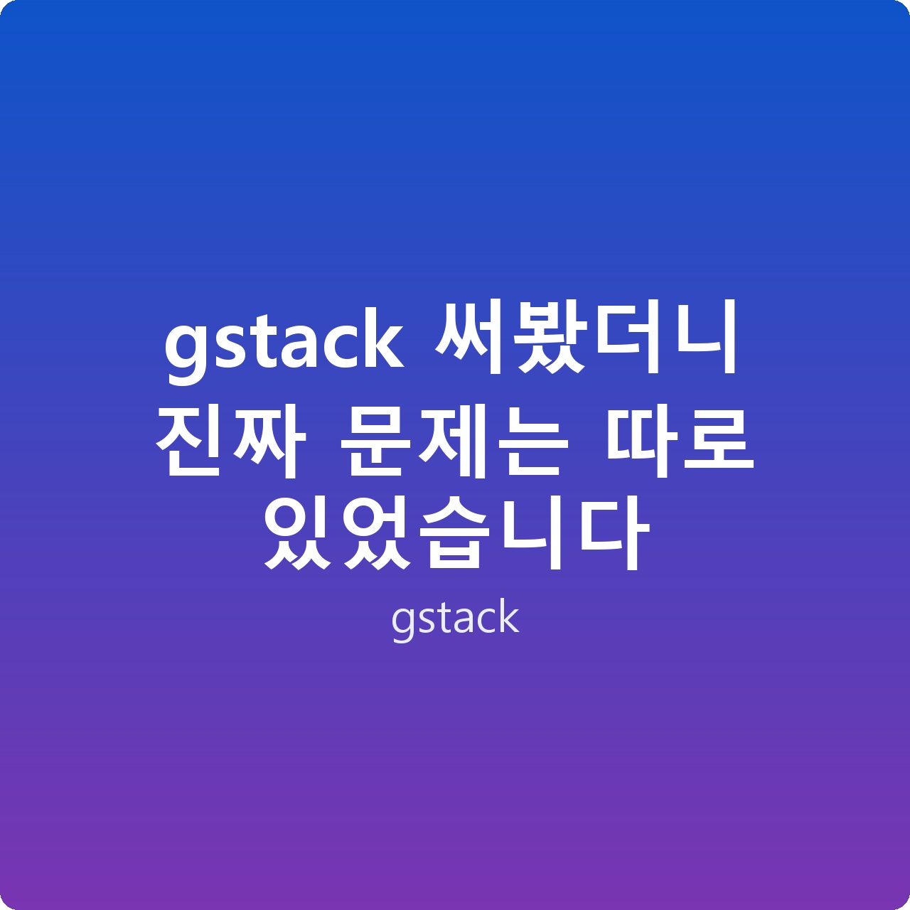 gstack 써봤더니 진짜 문제는 따로 있었습니다