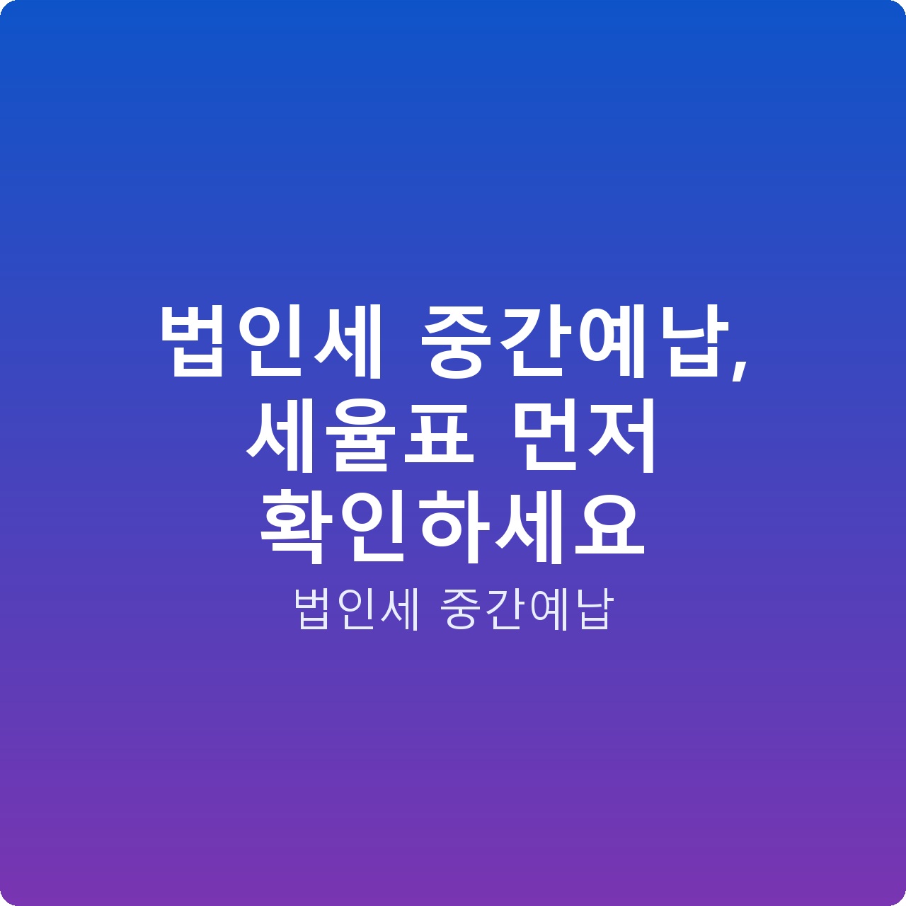 법인세 중간예납, 세율표 먼저 확인하세요