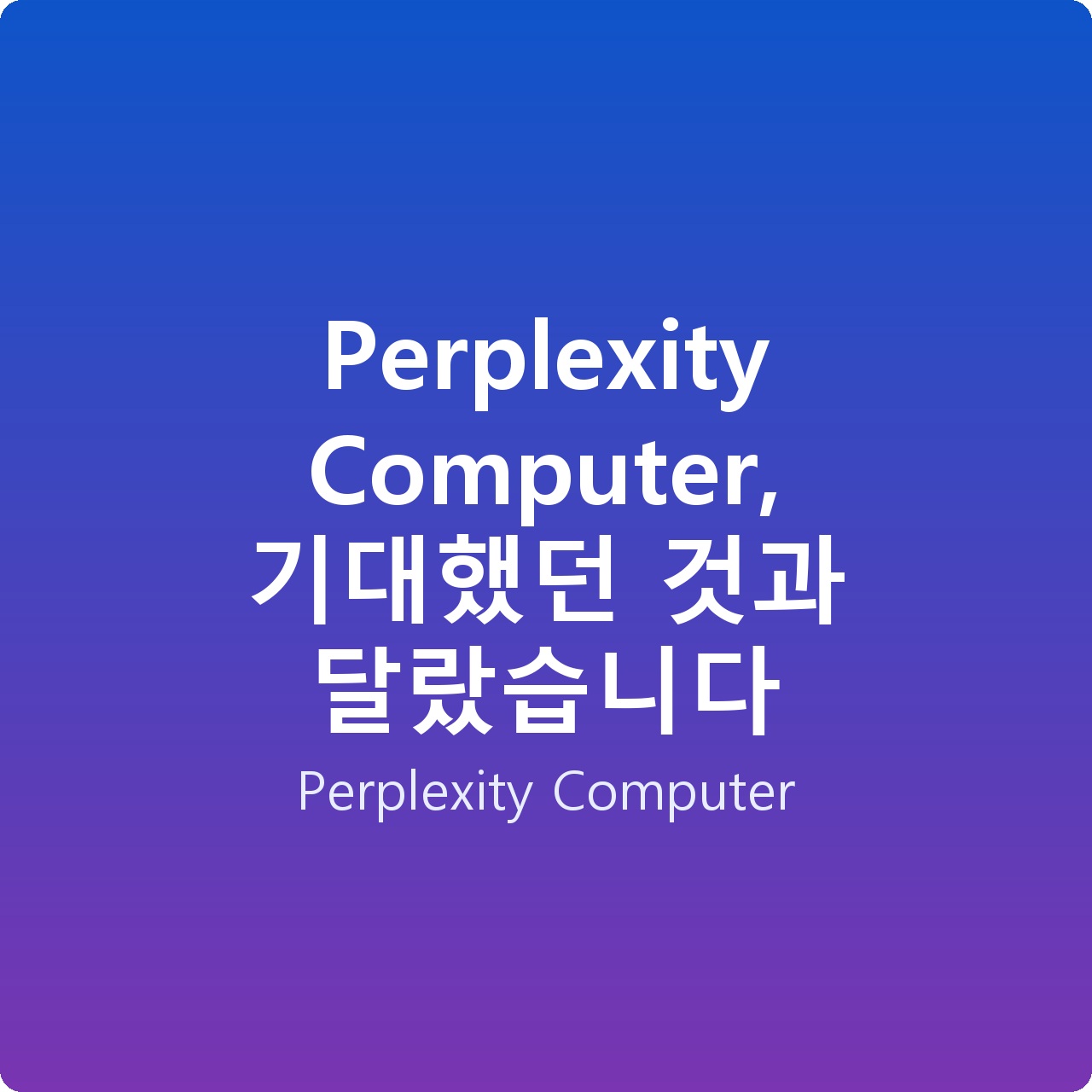 Perplexity Computer, 기대했던 것과 달랐습니다