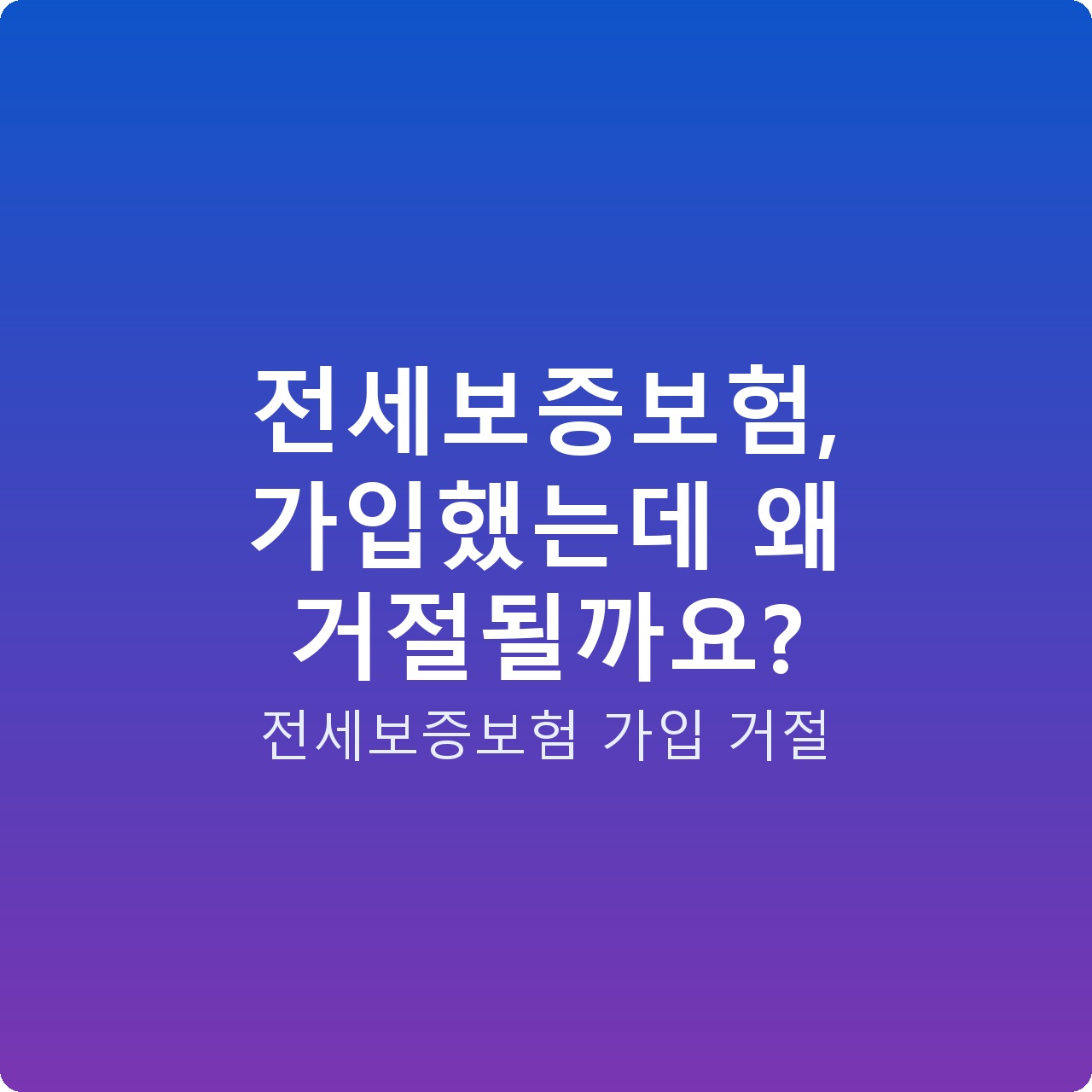 전세보증보험, 가입했는데 왜 거절될까요?