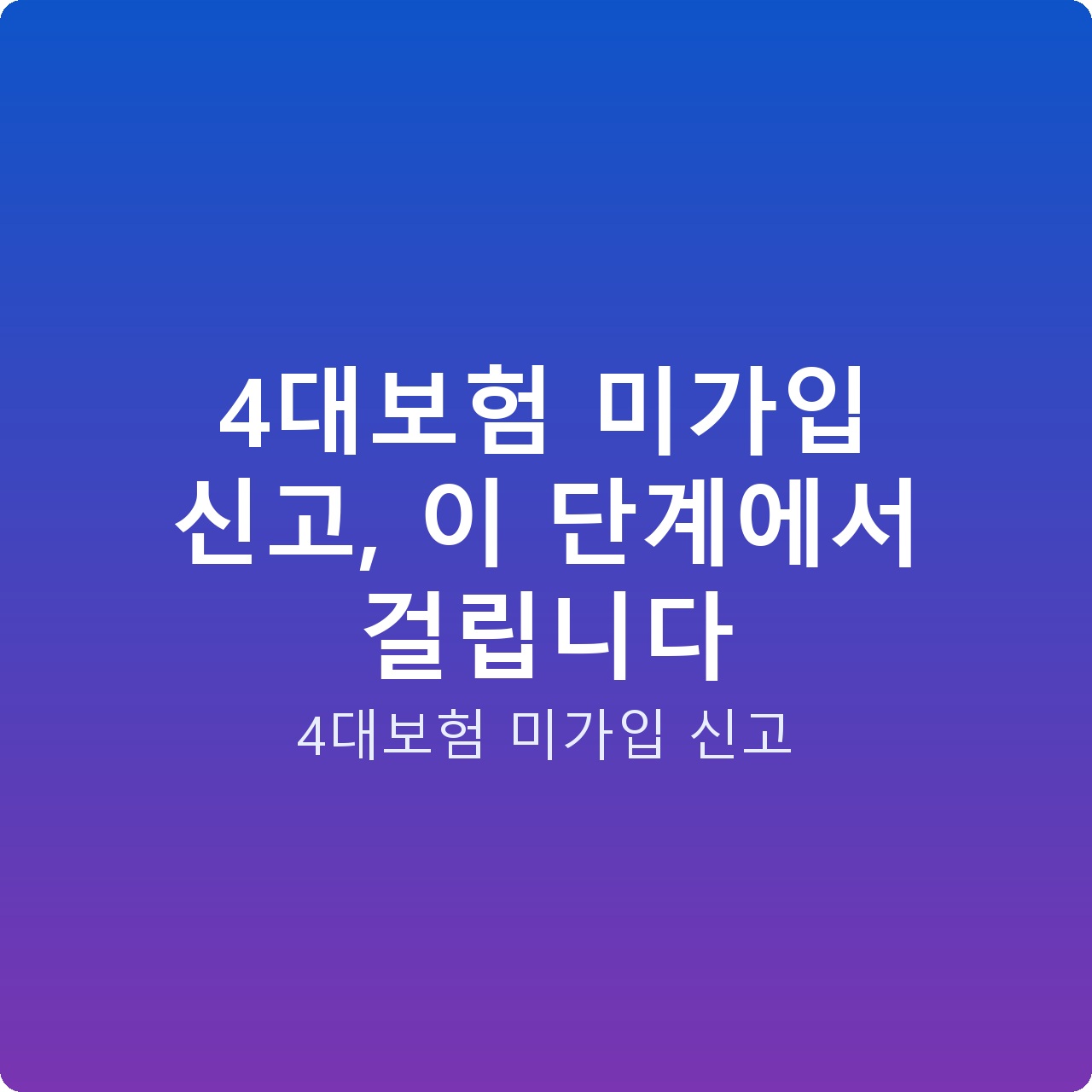 4대보험 미가입 신고, 이 단계에서 걸립니다