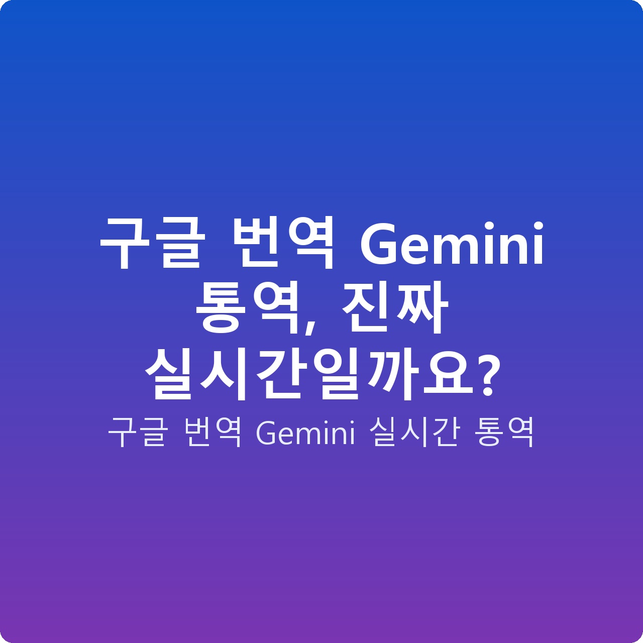 구글 번역 Gemini 통역, 진짜 실시간일까요?