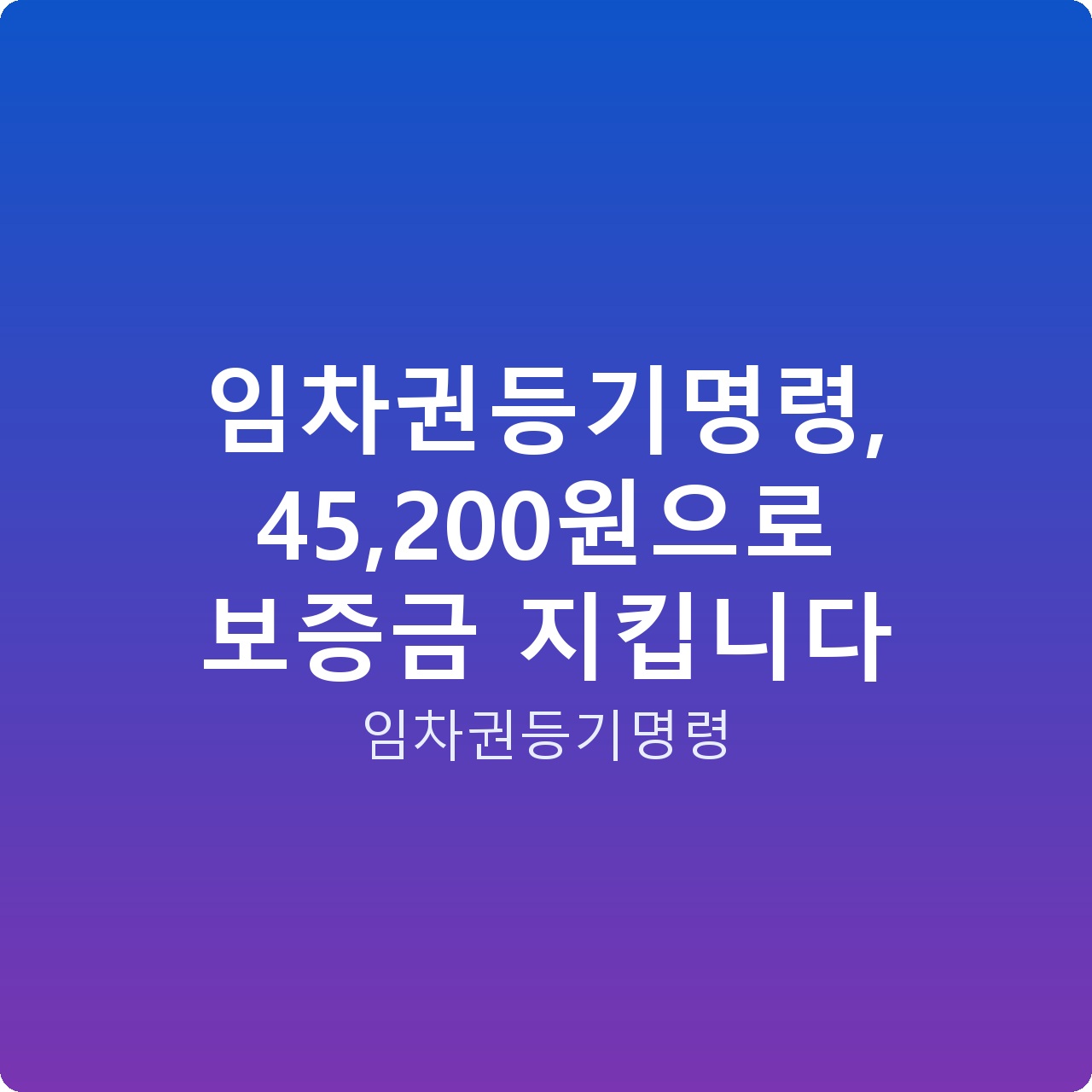 임차권등기명령, 45,200원으로 보증금 지킵니다
