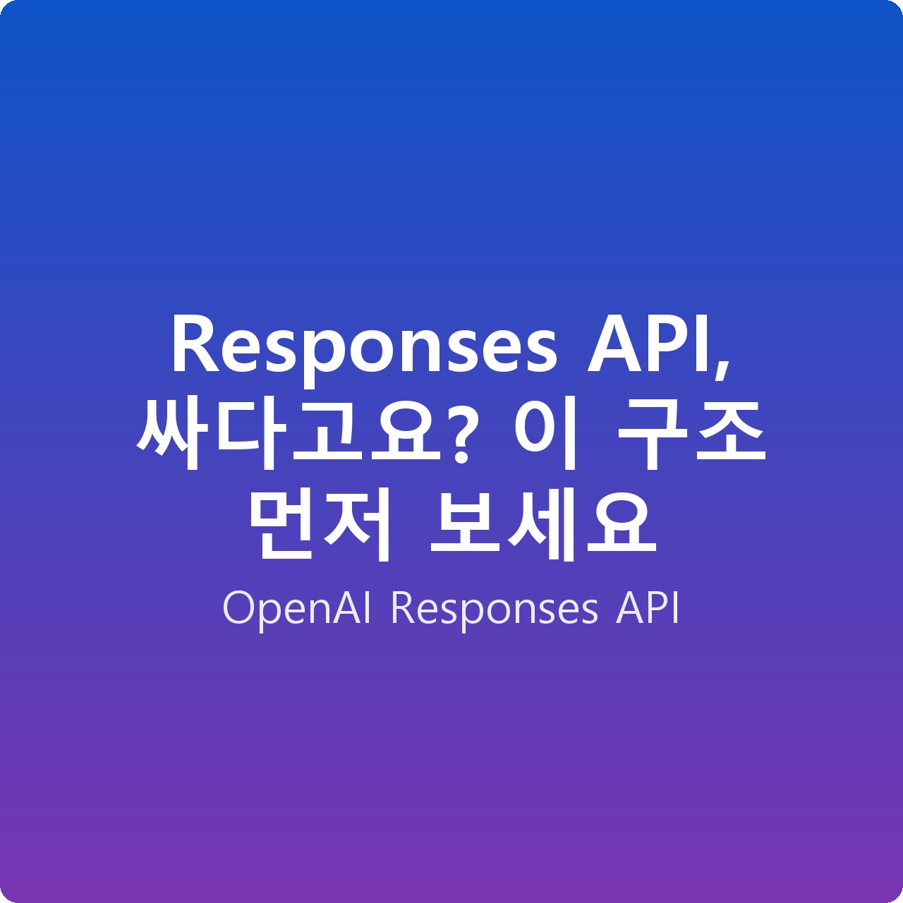 Responses API, 싸다고요? 이 구조 먼저 보세요