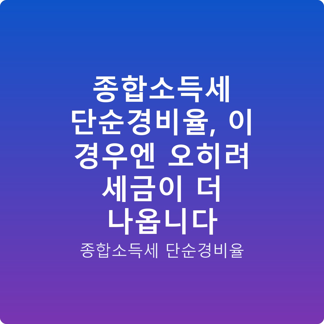 종합소득세 단순경비율, 이 경우엔 오히려 세금이 더 나옵니다
