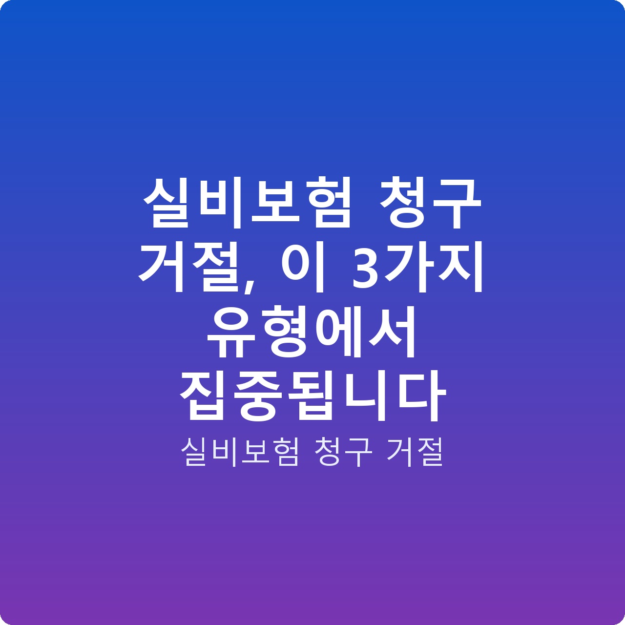 실비보험 청구 거절, 이 3가지 유형에서 집중됩니다