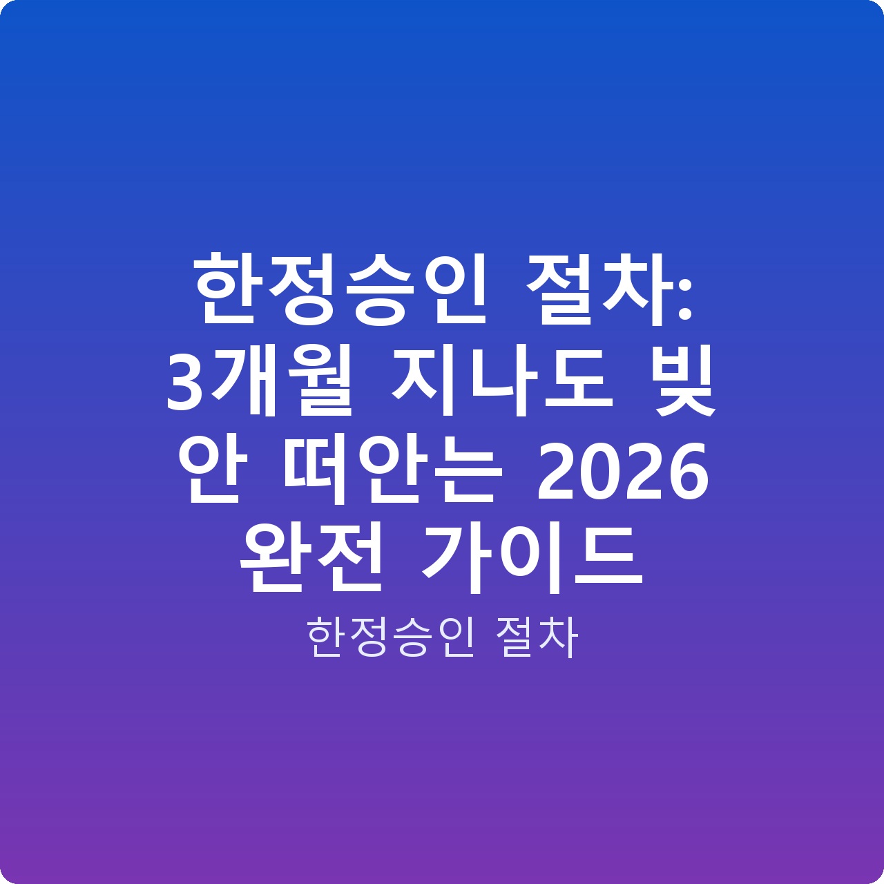 한정승인 절차: 3개월 지나도 빚 안 떠안는 2026 완전 가이드