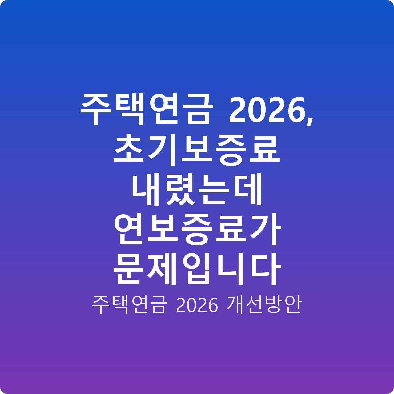주택연금 2026, 초기보증료 내렸는데 연보증료가 문제입니다 주택연금 2026, 초기보증료 내렸는데 연보증료가 문제입니다