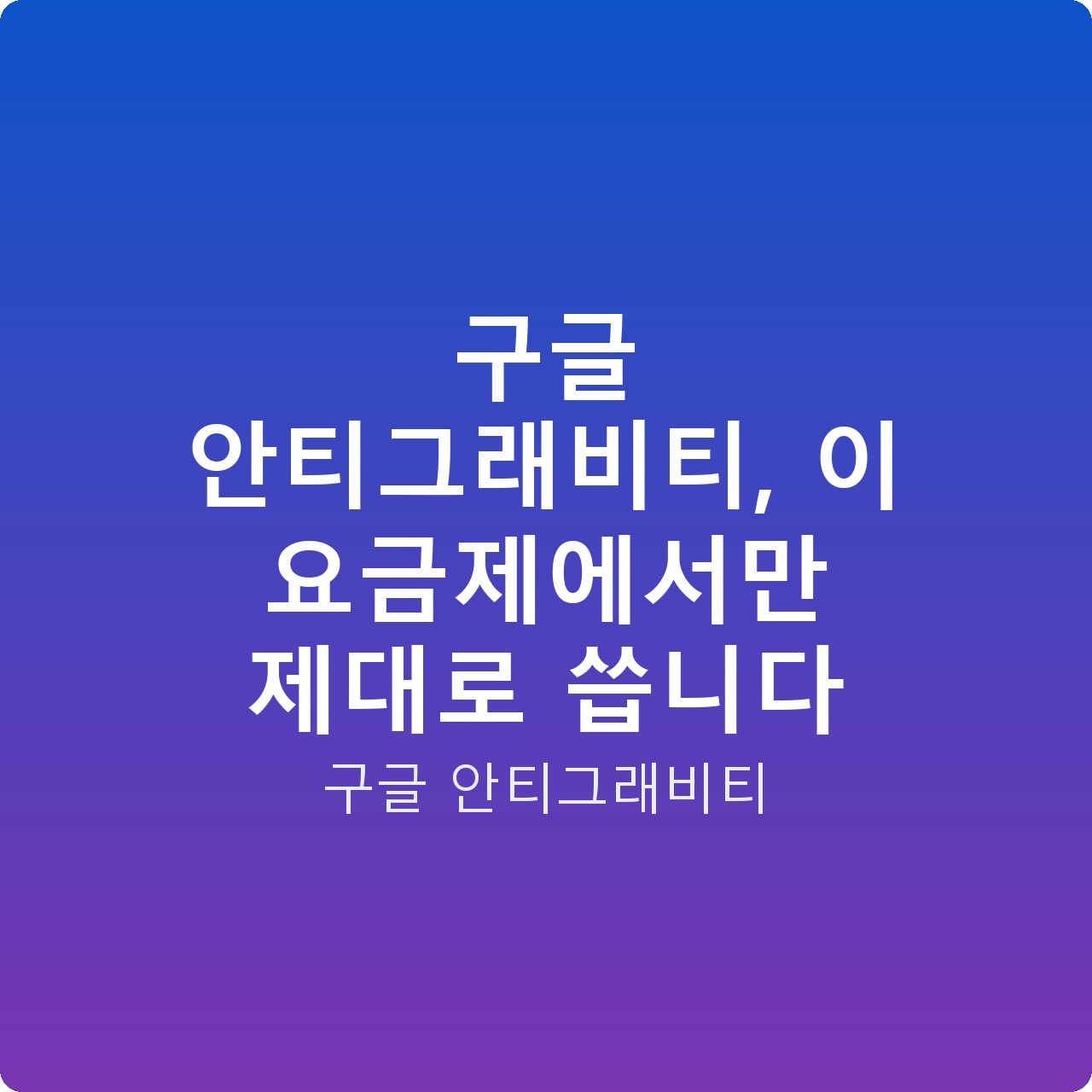 구글 안티그래비티, 이 요금제에서만 제대로 씁니다