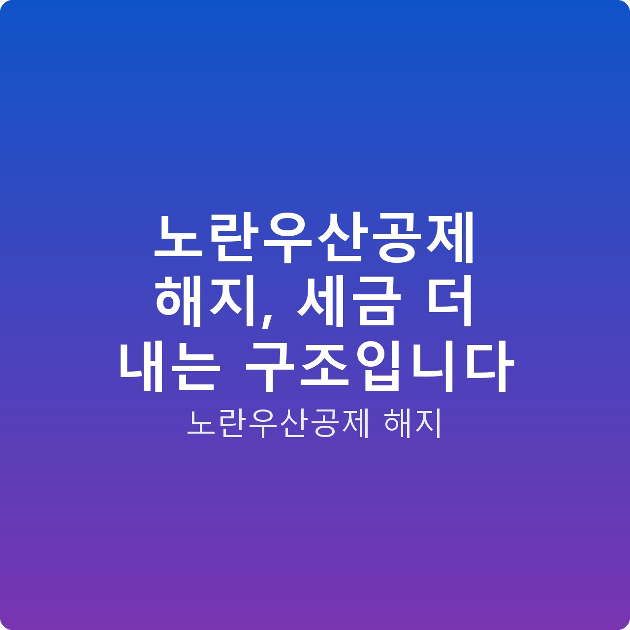 노란우산공제 해지, 세금 더 내는 구조입니다
