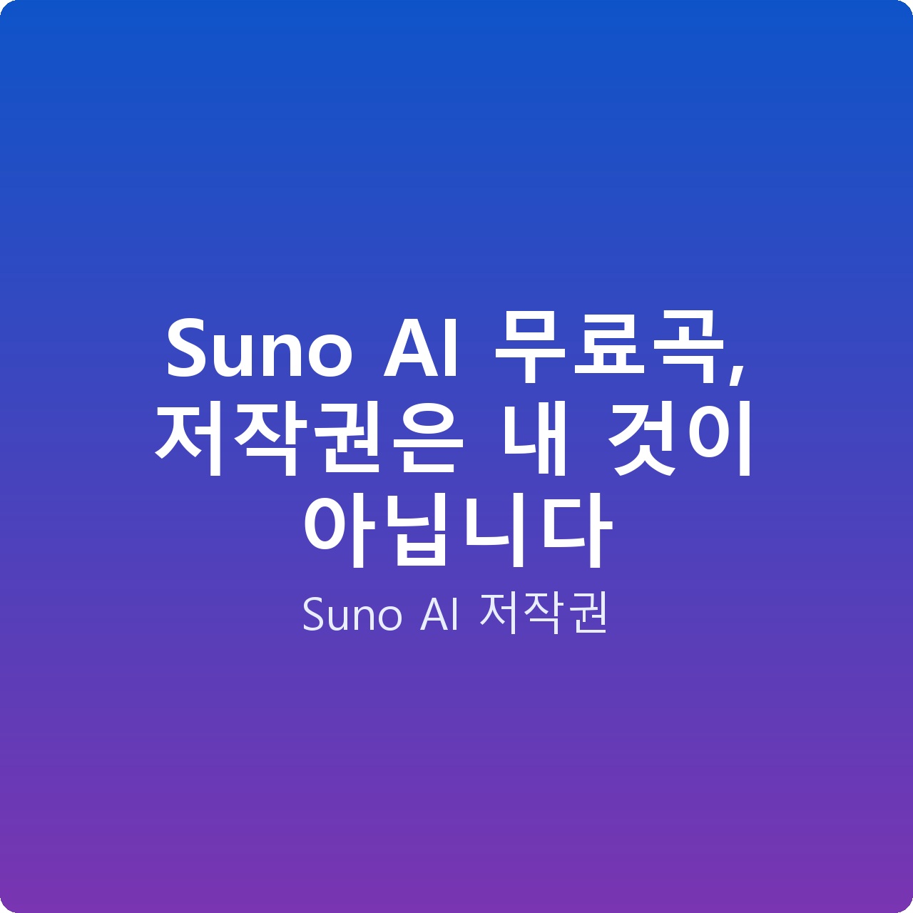 Suno AI 무료곡, 저작권은 내 것이 아닙니다