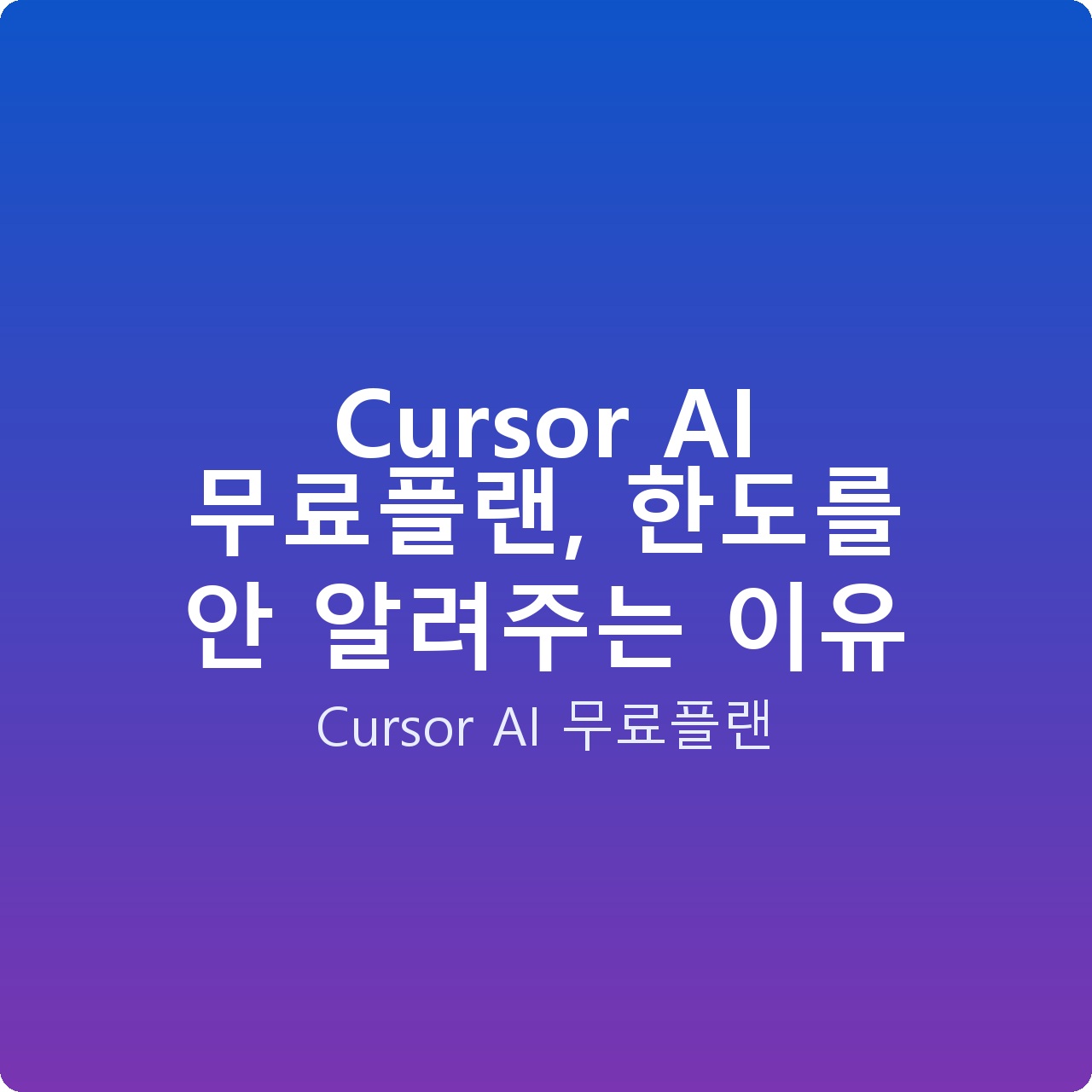 Cursor AI 무료플랜, 한도를 안 알려주는 이유