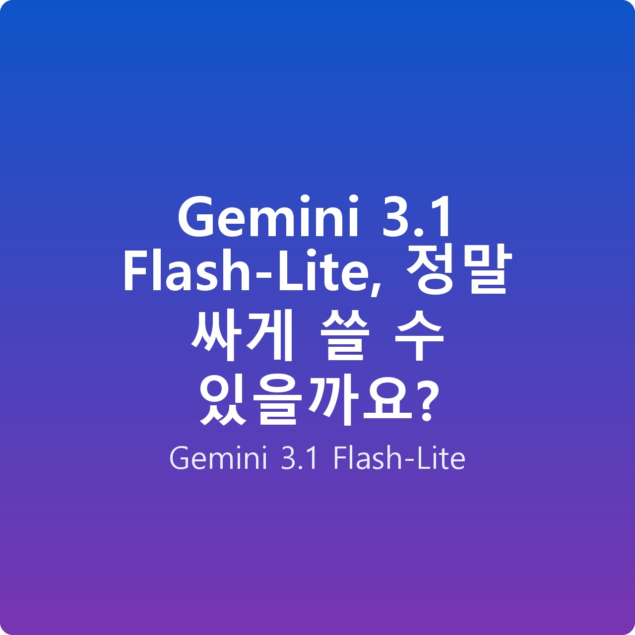 Gemini 3.1 Flash-Lite, 정말 싸게 쓸 수 있을까요?