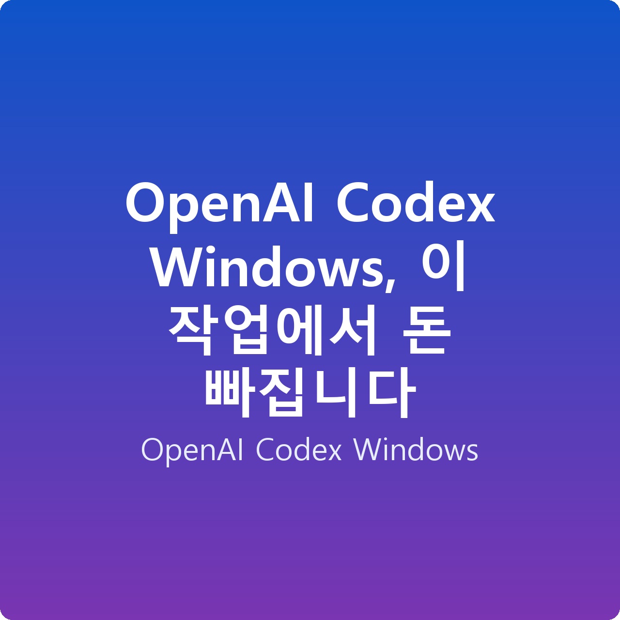 OpenAI Codex Windows, 이 작업에서 돈 빠집니다