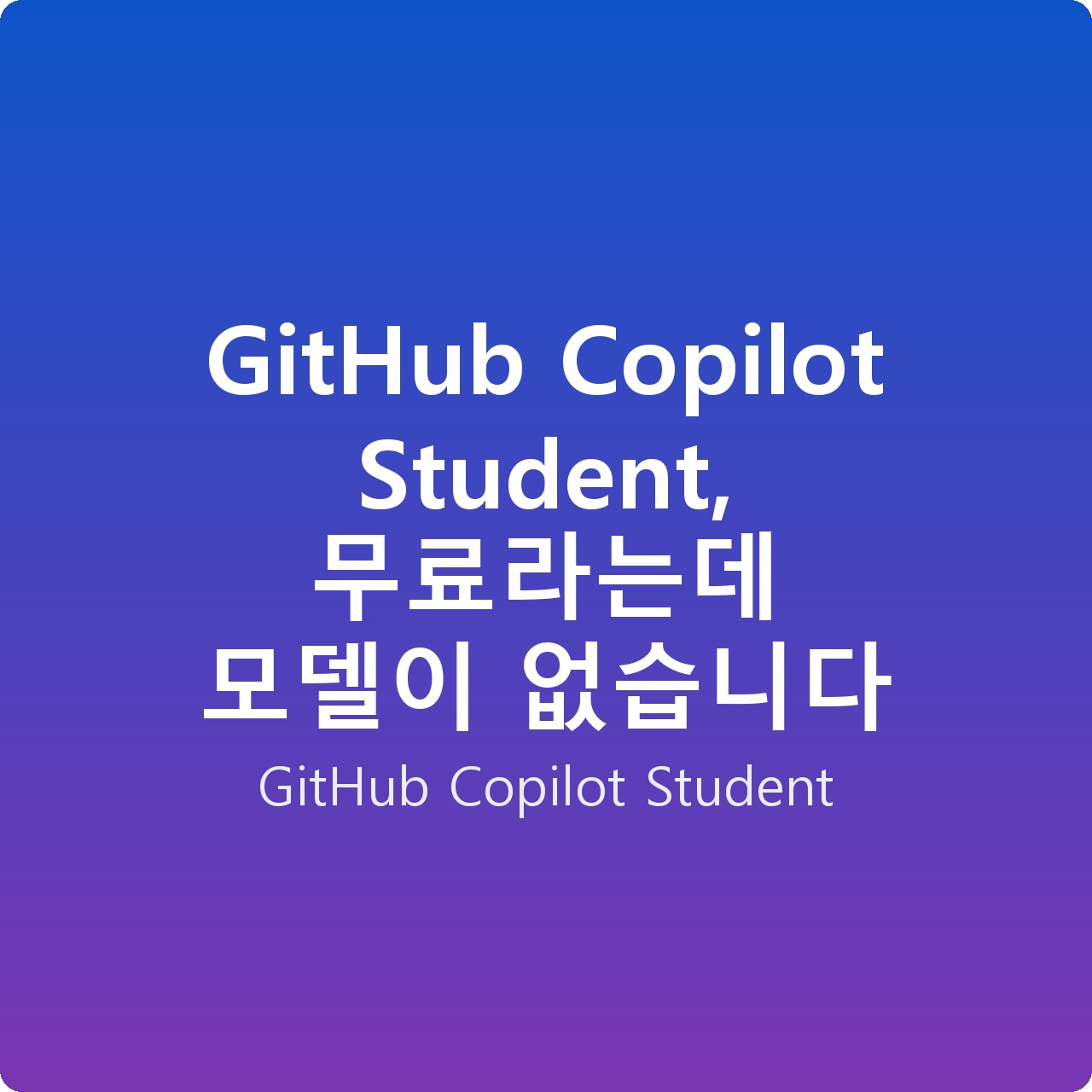 GitHub Copilot Student, 무료라는데 모델이 없습니다
