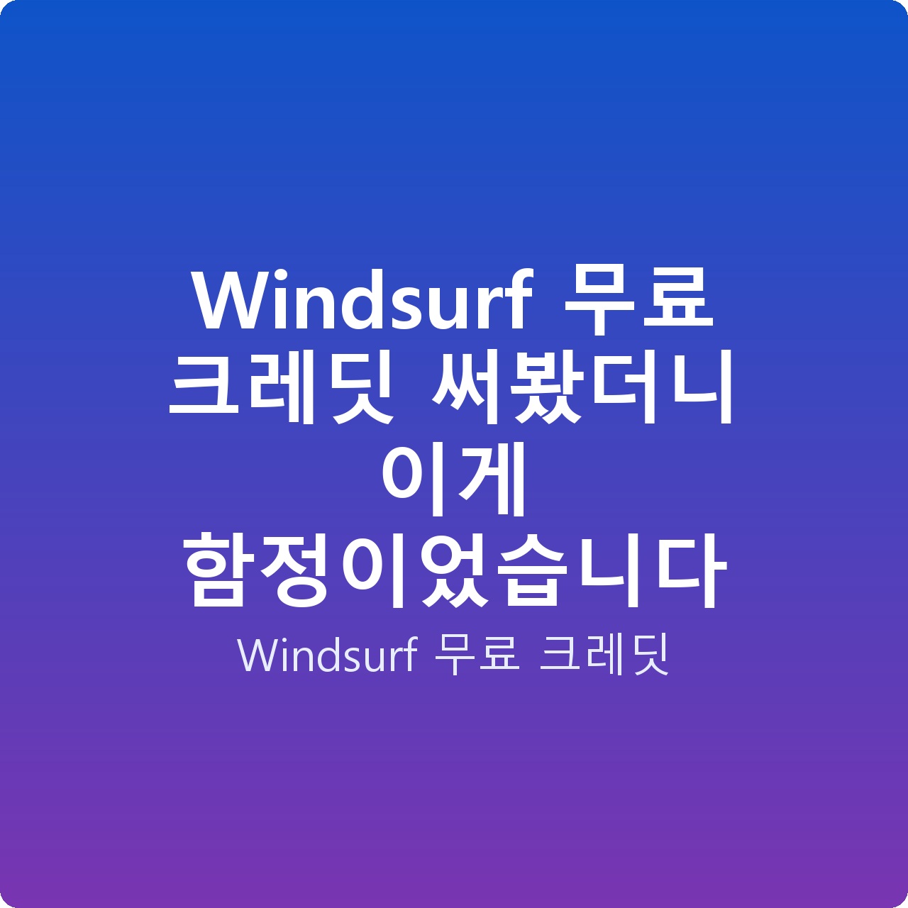 Windsurf 무료 크레딧 써봤더니 이게 함정이었습니다