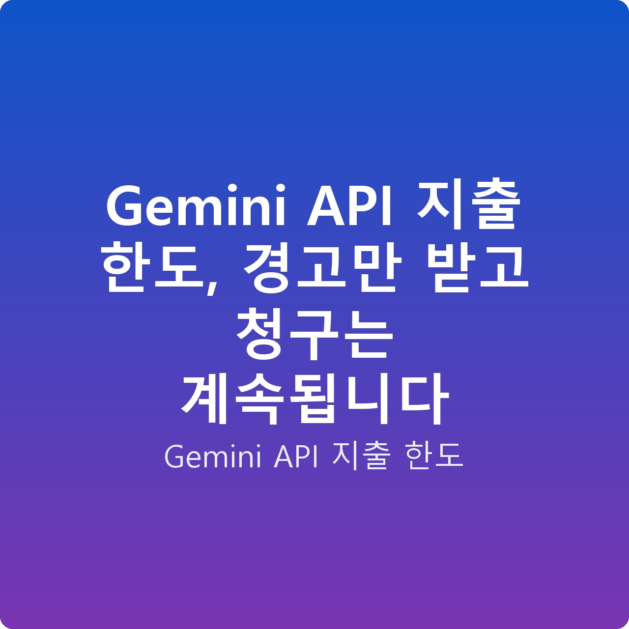 Gemini API 지출 한도, 경고만 받고 청구는 계속됩니다