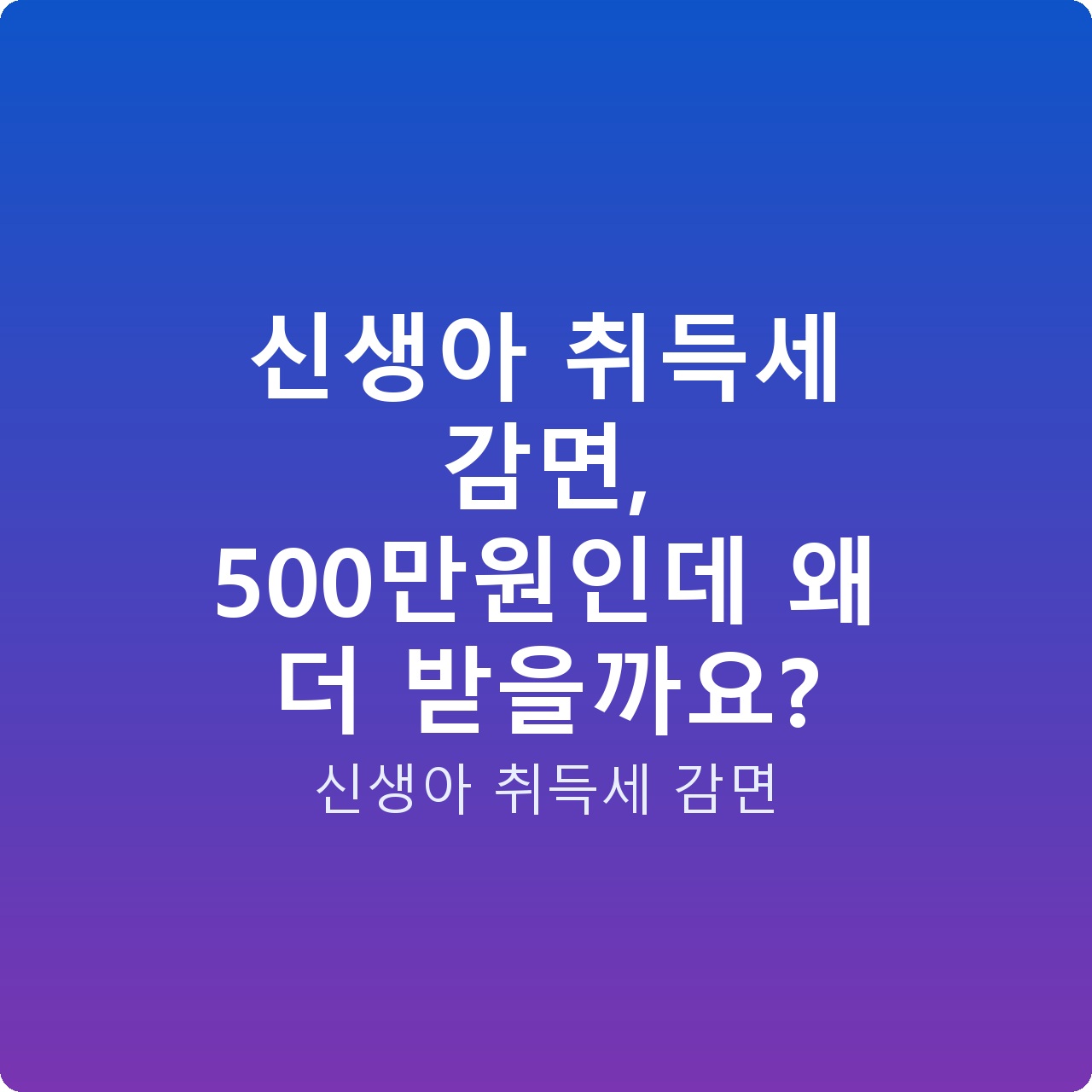 신생아 취득세 감면, 500만원인데 왜 더 받을까요?