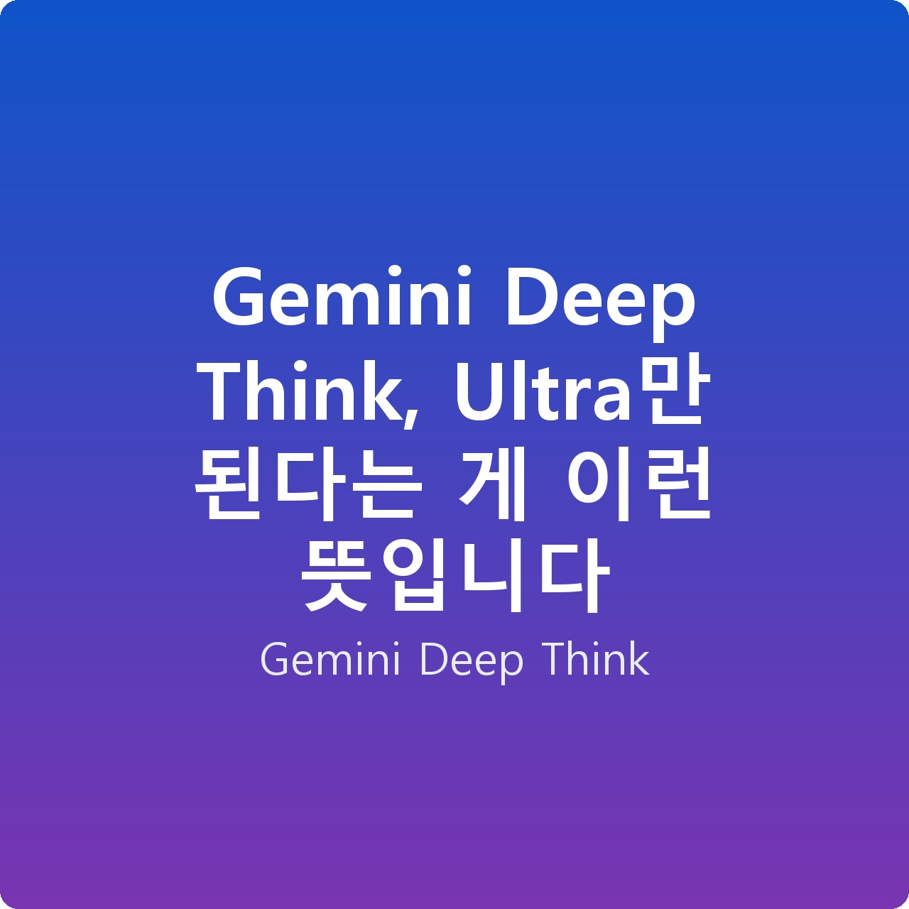 Gemini Deep Think, Ultra만 된다는 게 이런 뜻입니다