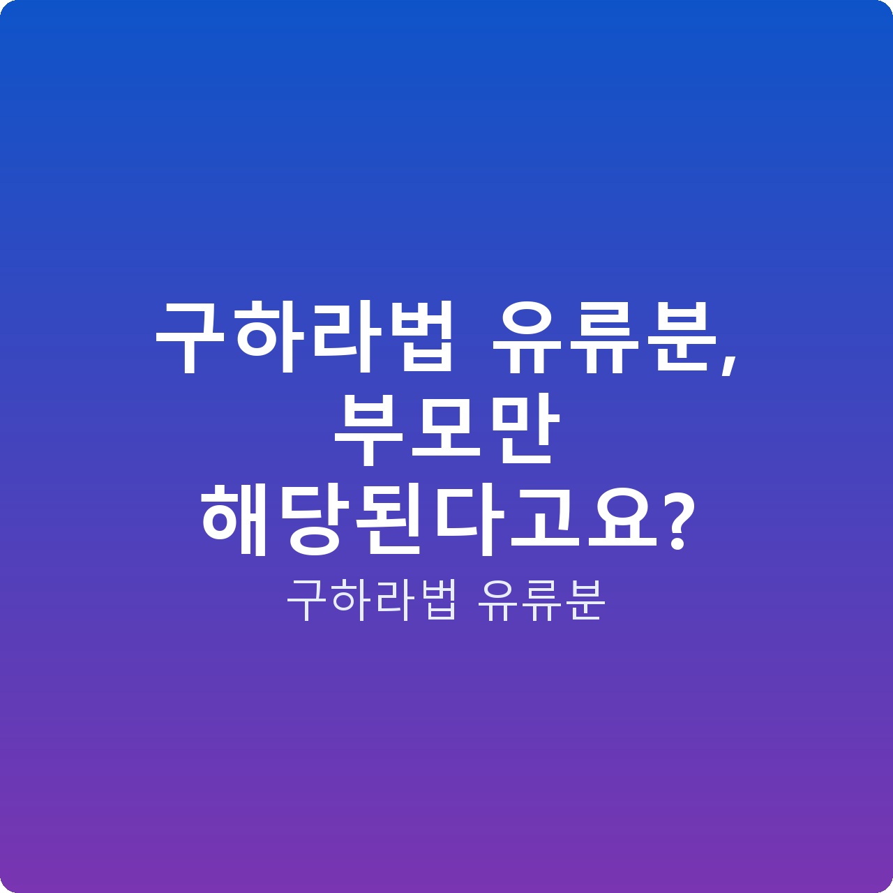 구하라법 유류분, 부모만 해당된다고요?