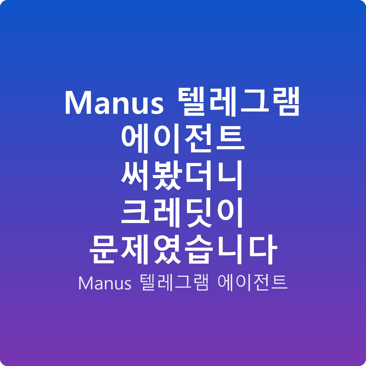 Manus 텔레그램 에이전트 써봤더니 크레딧이 문제였습니다
