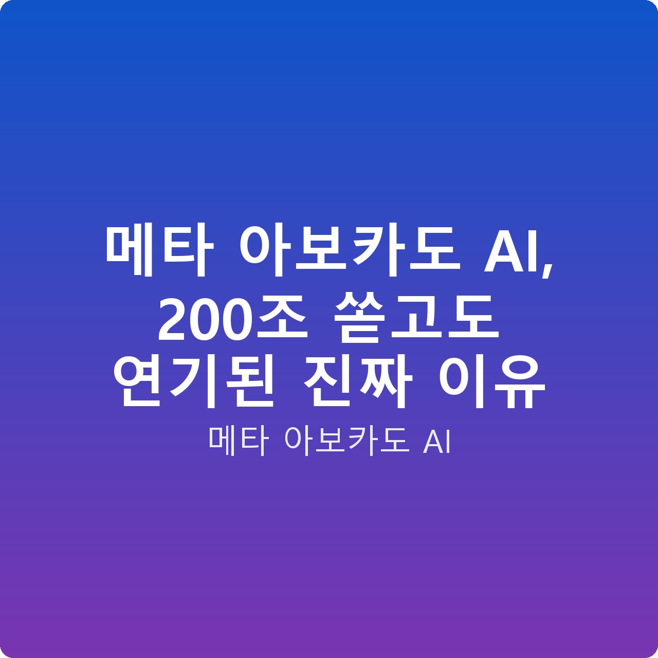 메타 아보카도 AI, 200조 쏟고도 연기된 진짜 이유 메타 아보카도 AI, 200조 쏟고도 연기된 진짜 이유