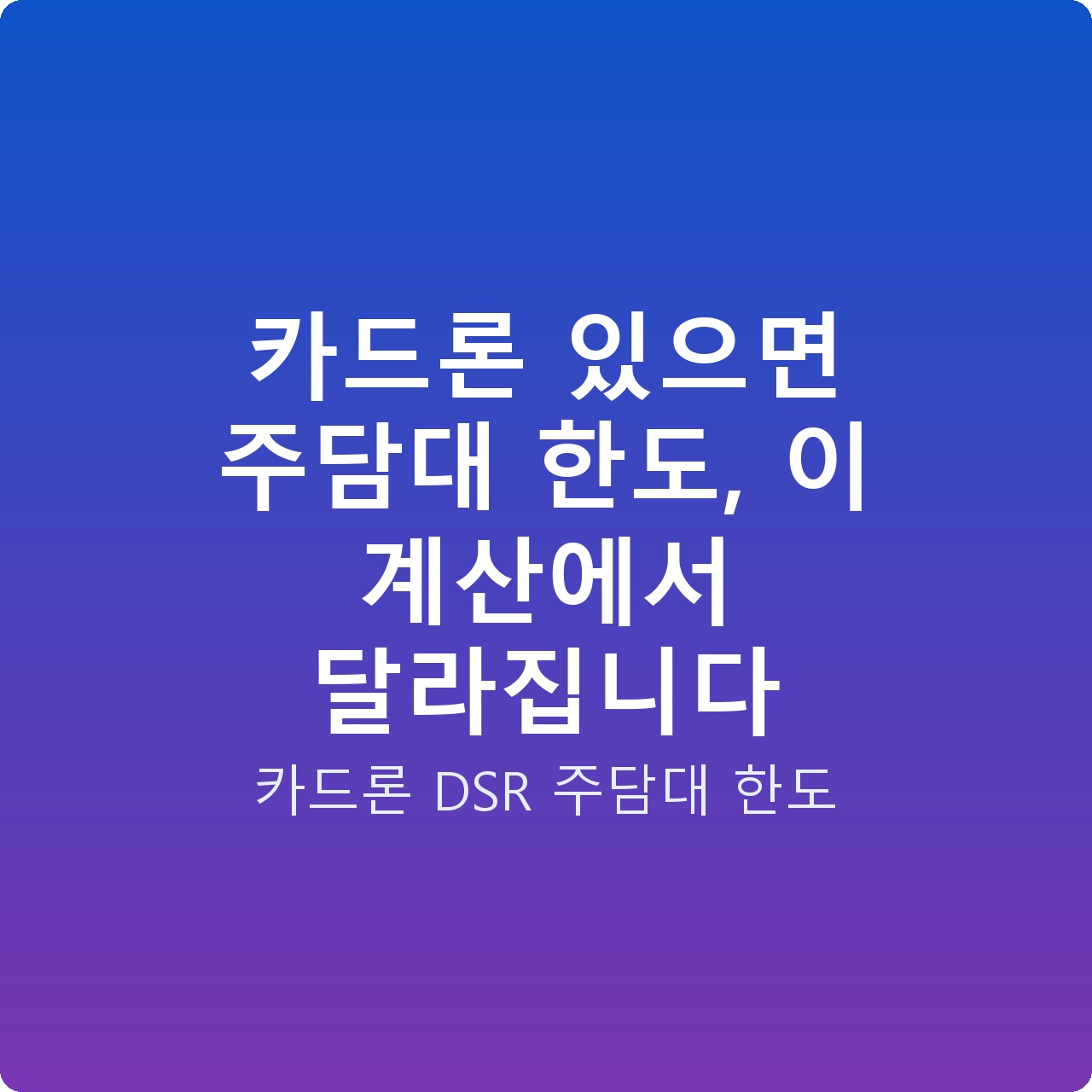 카드론 있으면 주담대 한도, 이 계산에서 달라집니다