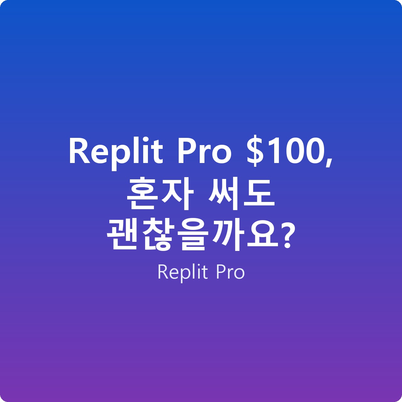 Replit Pro 0, 혼자 써도 괜찮을까요? Replit Pro 0, 혼자 써도 괜찮을까요?